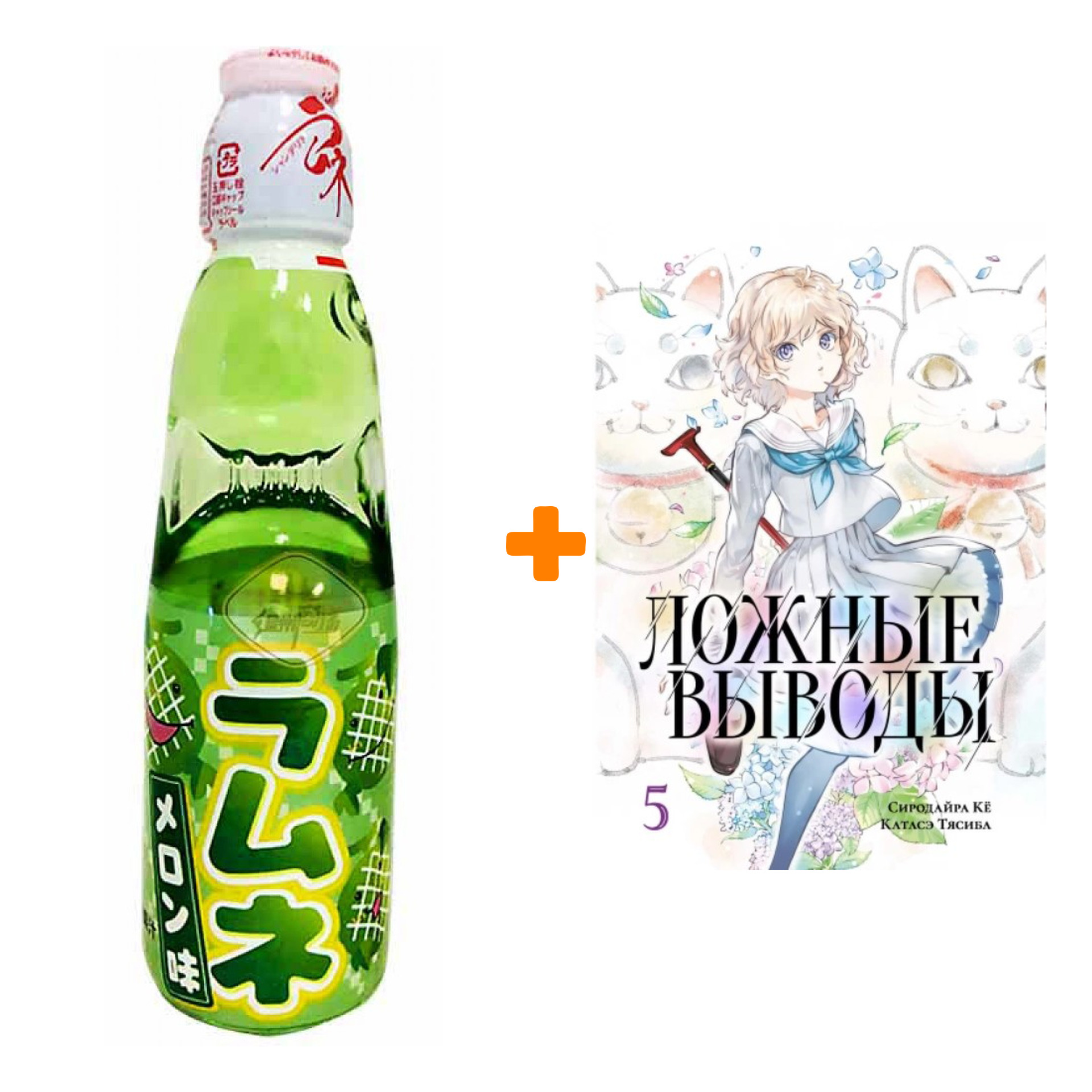 Набор Манга Ложные выводы Том 5 + Напиток газированный Ramune Lemonade Melon Вкус дыни 200мл
Набор Манга Ложные выводы Том 5 + Напиток газированный Ramune Lemonade Melon Вкус дыни 200мл