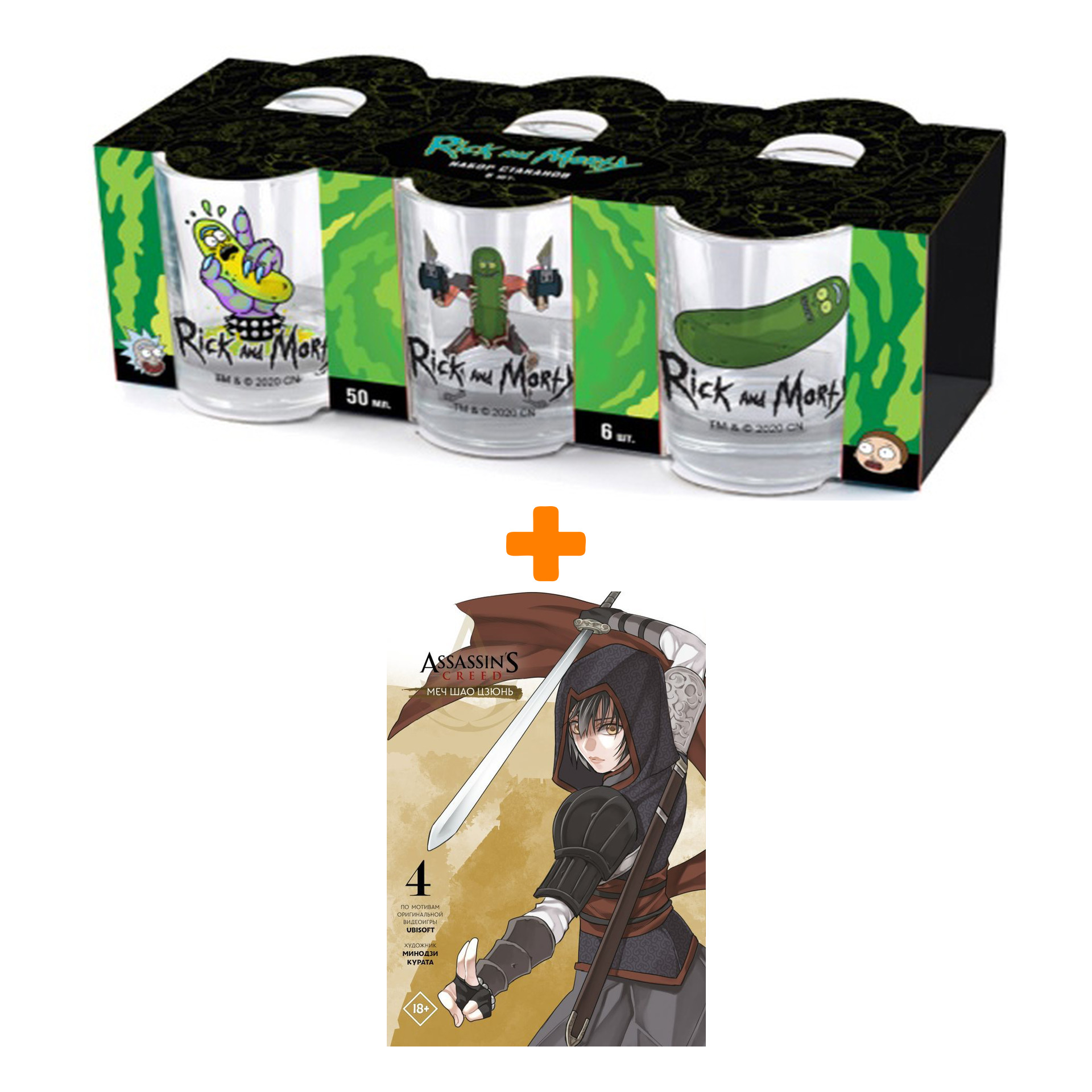 Набор Манга Assassin's Creed: Меч Шао Цзюнь. Том 4 + Набор рюмок Rick And Morty 50мл 6-Pack
Набор Манга Assassin's Creed: Меч Шао Цзюнь. Том 4 + Набор рюмок Rick And Morty 50мл 6-Pack