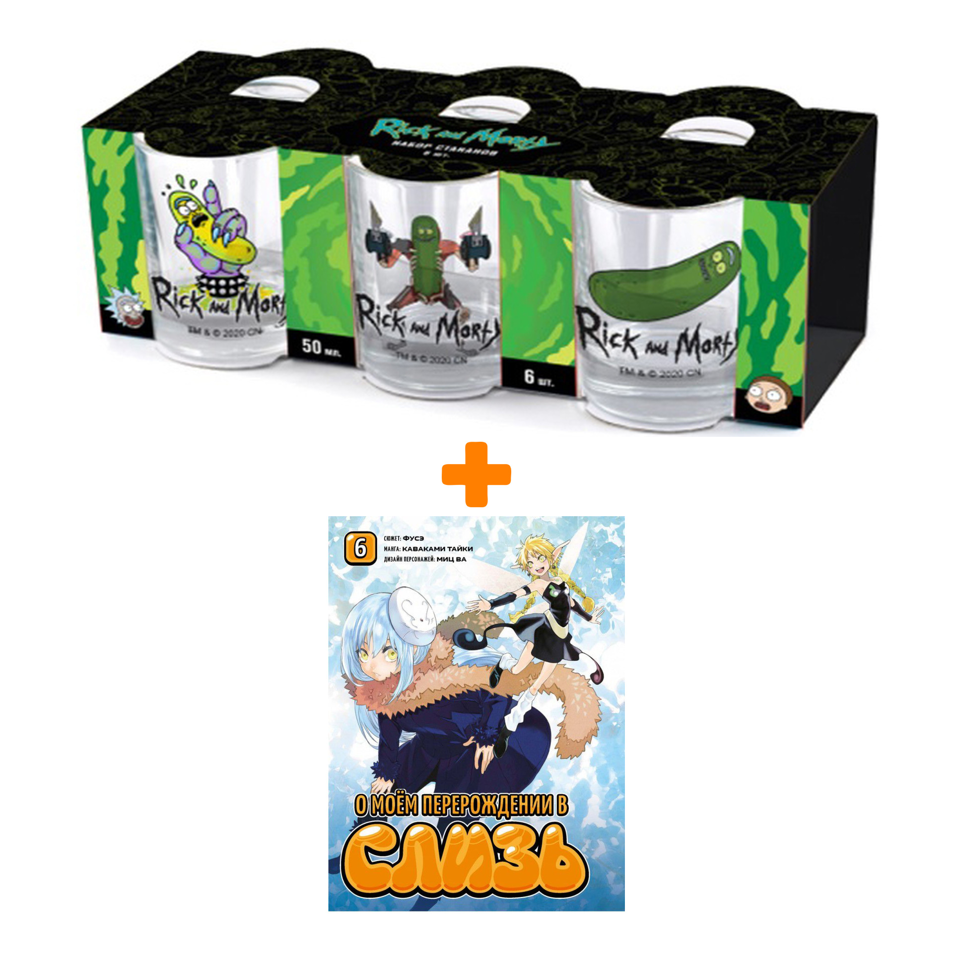Набор Манга О моём перерождении в слизь. Том 6 + Набор рюмок Rick And Morty 50мл 6-Pack
Набор Манга О моём перерождении в слизь. Том 6 + Набор рюмок Rick And Morty 50мл 6-Pack