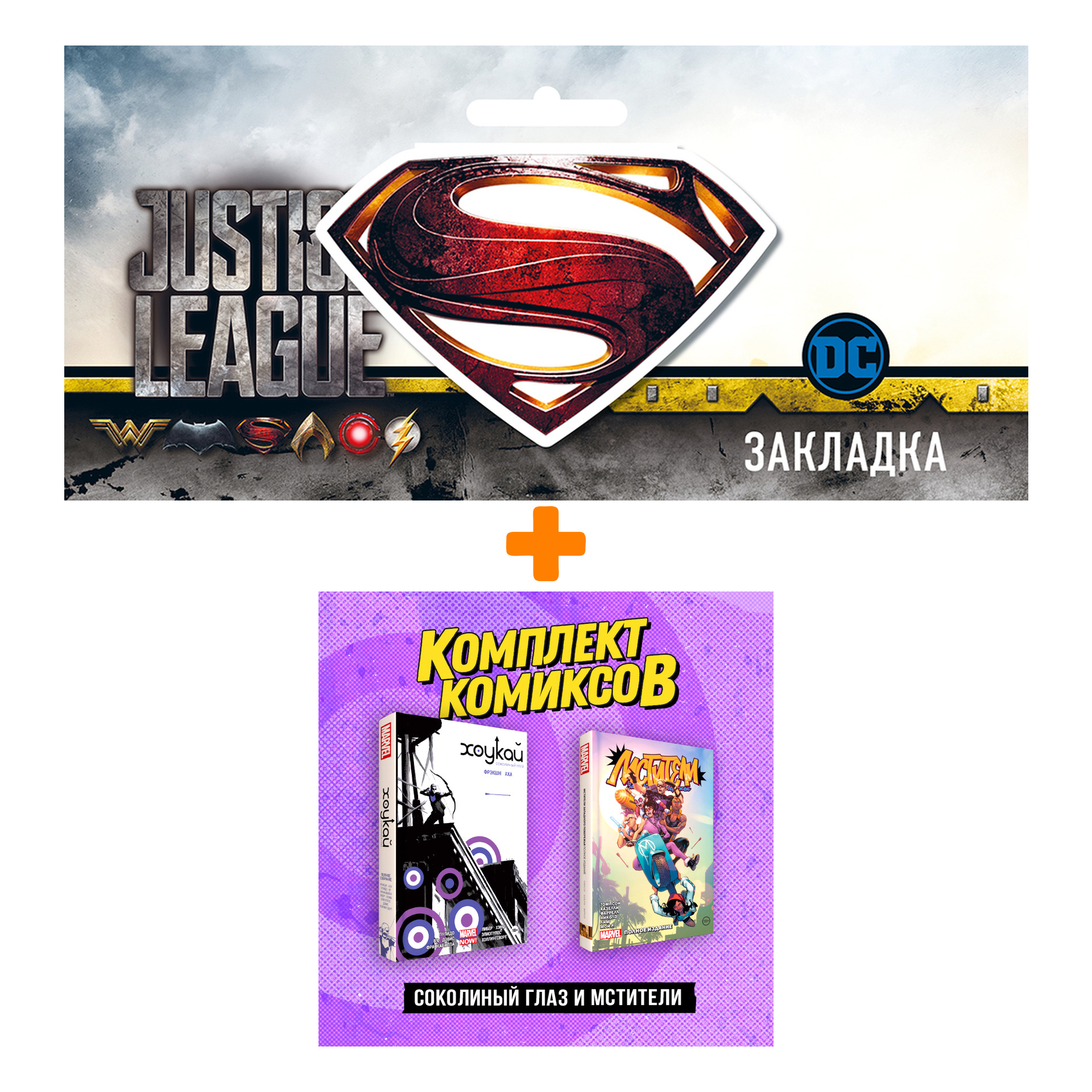 Набор Комплект комиксов «Соколиный глаз и Мстители» + Закладка DC Justice League Superman магнитная
Набор Комплект комиксов «Соколиный глаз и Мстители» + Закладка DC Justice League Superman магнитная