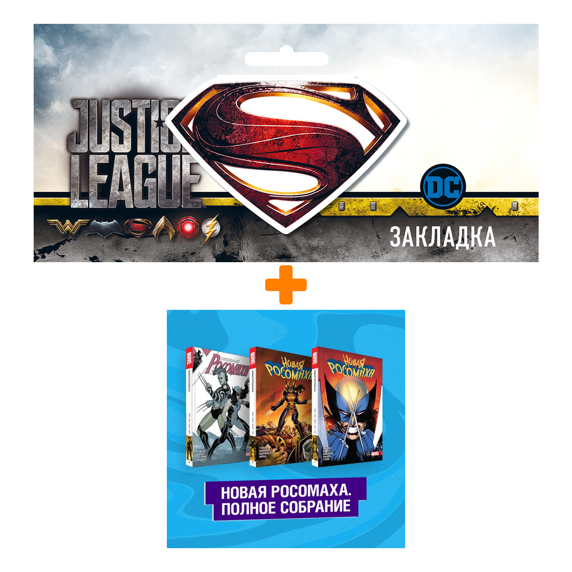 Набор Комплект комиксов "Новая Росомаха. Полное собрание" + Закладка DC Justice League Superman магнитная
Набор Комплект комиксов "Новая Росомаха. Полное собрание" + Закладка DC Justice League Superman магнитная