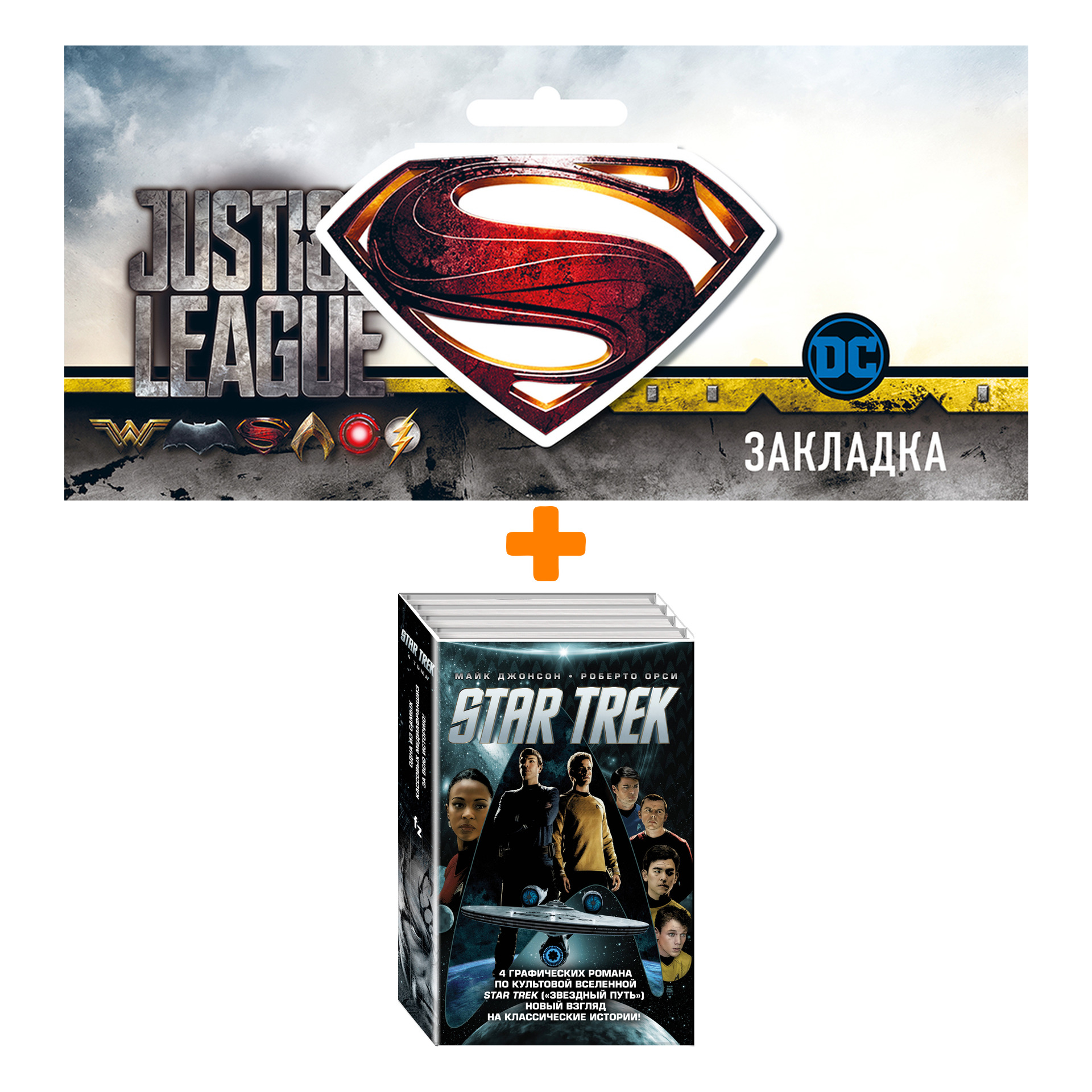 Набор Комикс Стартрек / Star Trek. Звездный путь. 4 тома + Закладка DC Justice League Superman магнитная
Набор Комикс Стартрек / Star Trek. Звездный путь. 4 тома + Закладка DC Justice League Superman магнитная