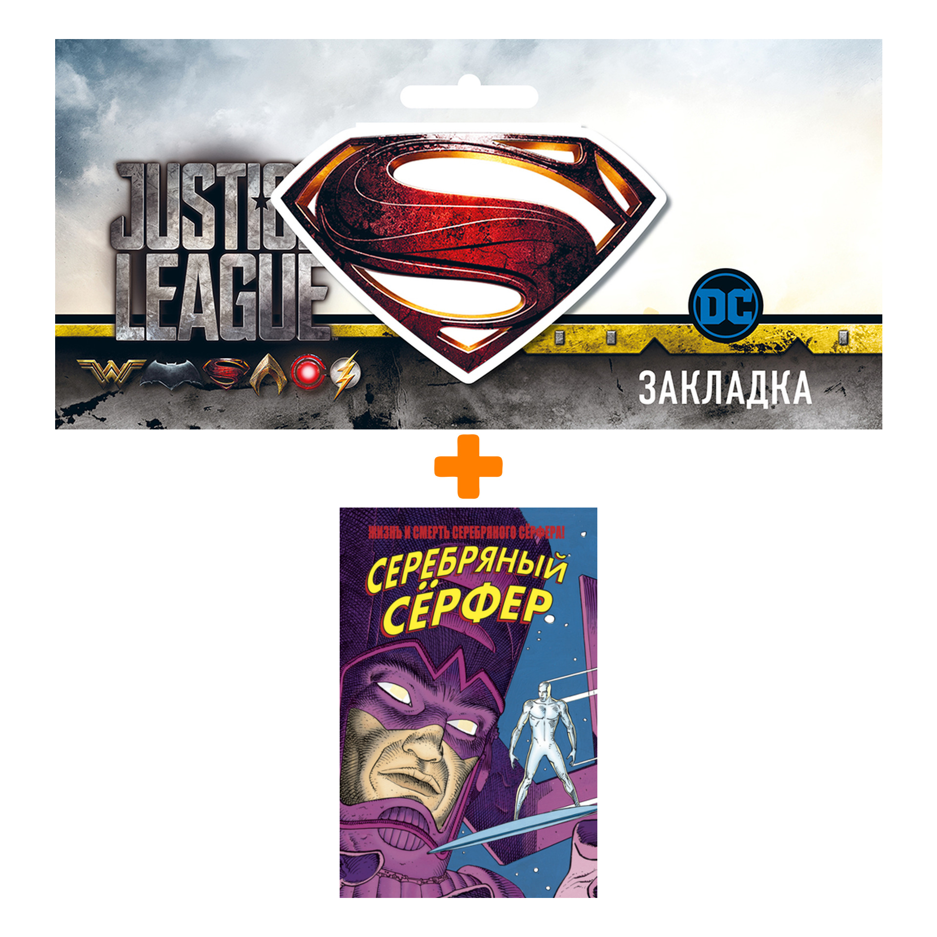 Набор Комикс Жизнь и Смерть Серебряного Сёрфера + Закладка DC Justice League Superman магнитная
Набор Комикс Жизнь и Смерть Серебряного Сёрфера + Закладка DC Justice League Superman магнитная