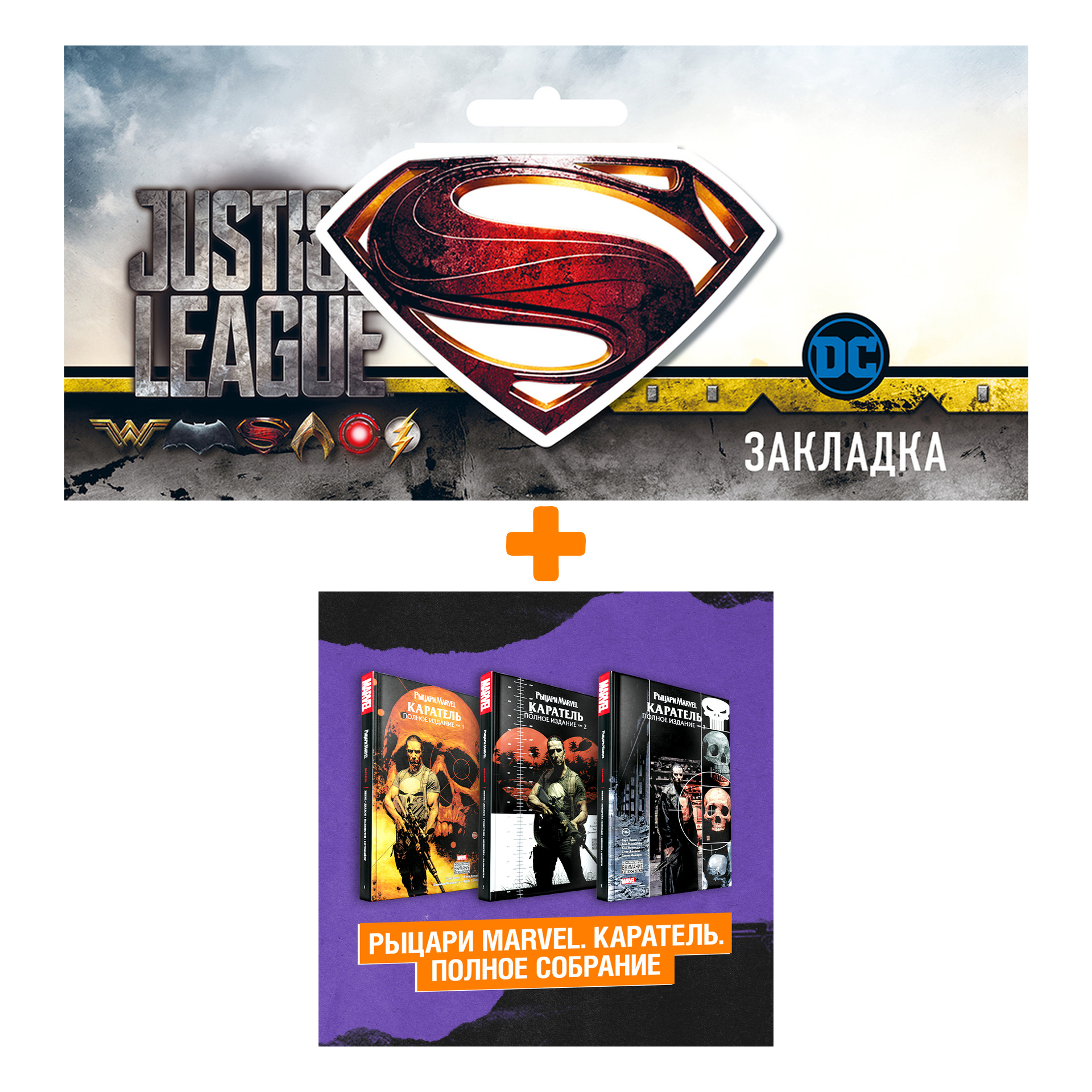 Набор Комикс Комплект Рыцари Marvel. Каратель. Полное собрание + Закладка DC Justice League Superman магнитная
Набор Комикс Комплект Рыцари Marvel. Каратель. Полное собрание + Закладка DC Justice League Superman магнитная