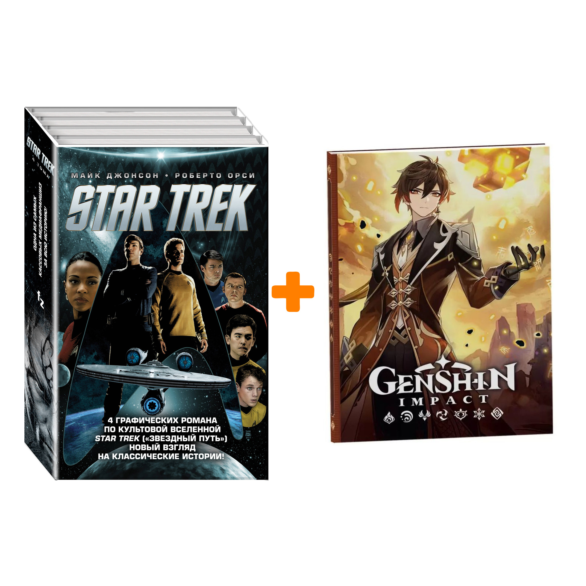Набор Комикс Стартрек / Star Trek. Звездный путь. 4 тома + Блокнот Genshin Impact с наклейками коричневый
Набор Комикс Стартрек / Star Trek. Звездный путь. 4 тома + Блокнот Genshin Impact с наклейками коричневый