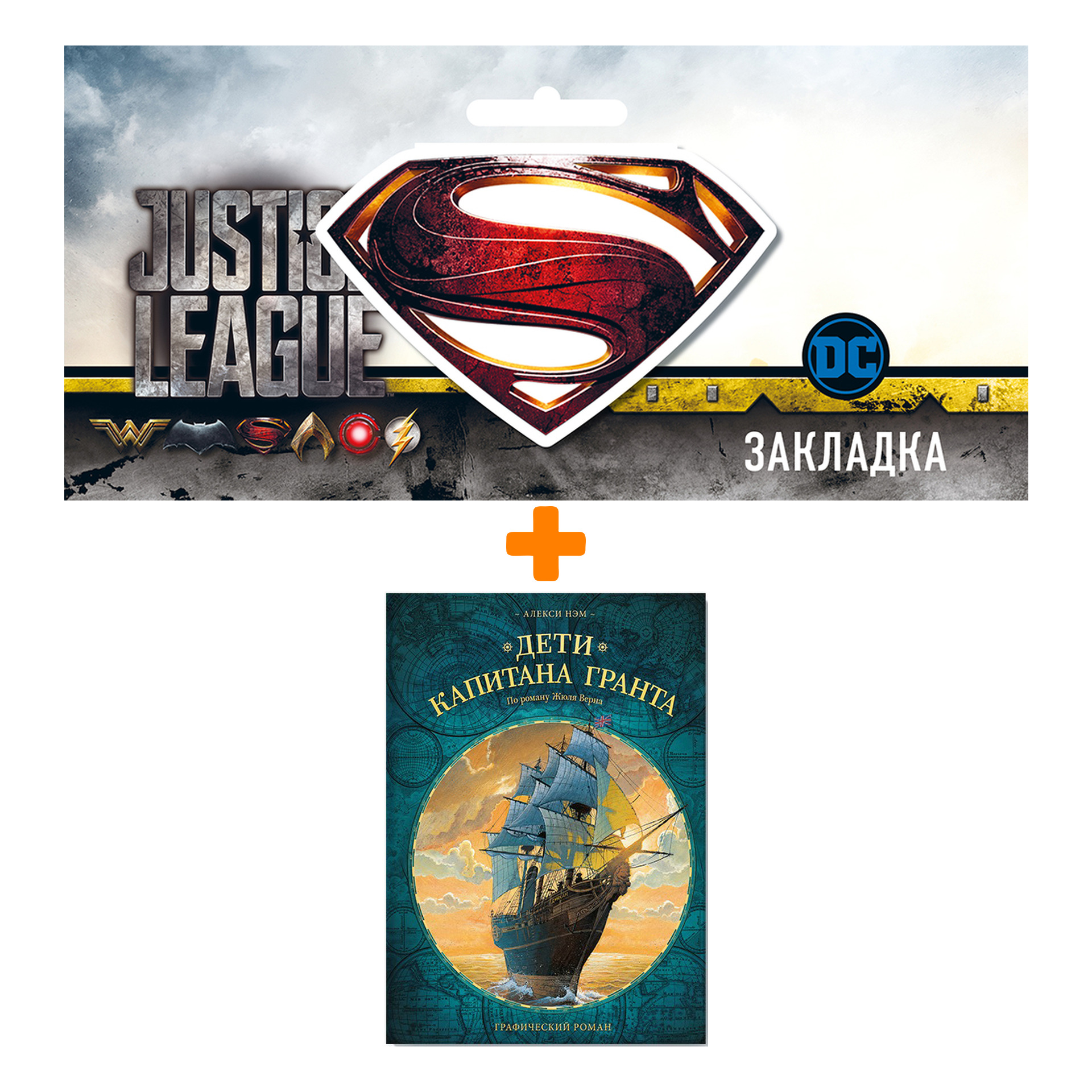 Набор Комикс Дети капитана Гранта. Графический роман + Закладка DC Justice League Superman магнитная
Набор Комикс Дети капитана Гранта. Графический роман + Закладка DC Justice League Superman магнитная