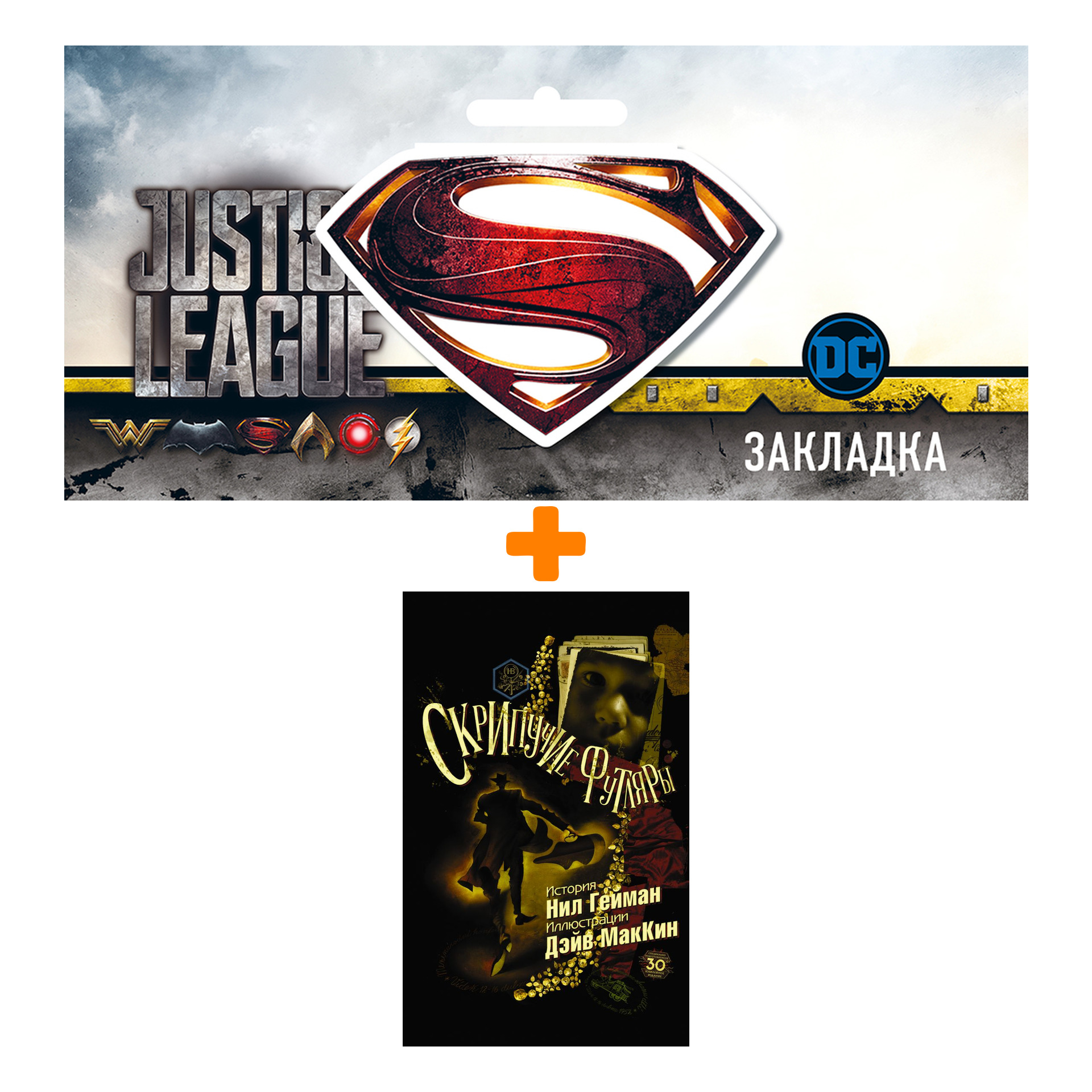 Набор Комикс Скрипучие футляры + Закладка DC Justice League Superman магнитная
Набор Комикс Скрипучие футляры + Закладка DC Justice League Superman магнитная