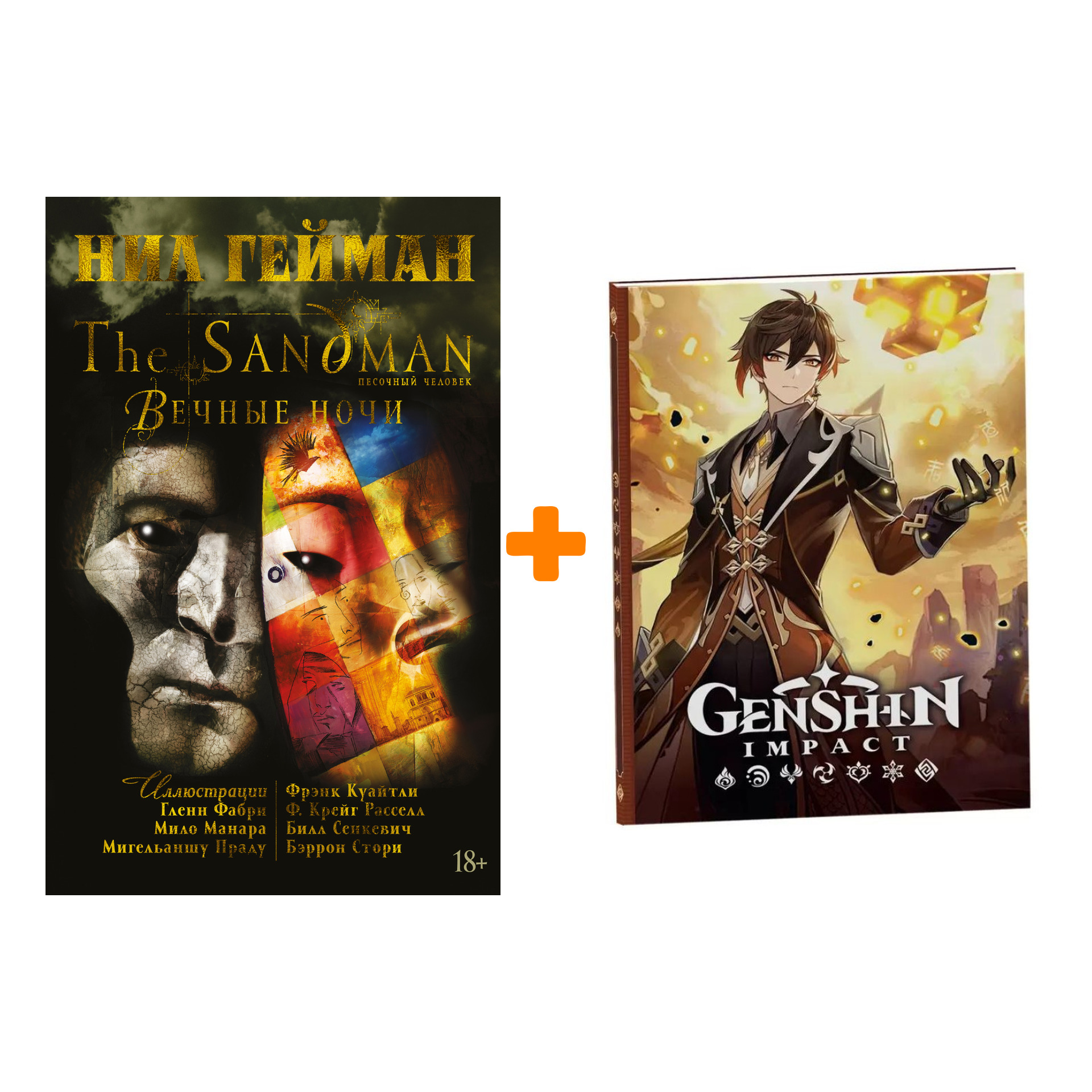 Набор Комикс The Sandman. Песочный человек. Вечные ночи + Блокнот Genshin Impact с наклейками коричневый
Набор Комикс The Sandman. Песочный человек. Вечные ночи + Блокнот Genshin Impact с наклейками коричневый