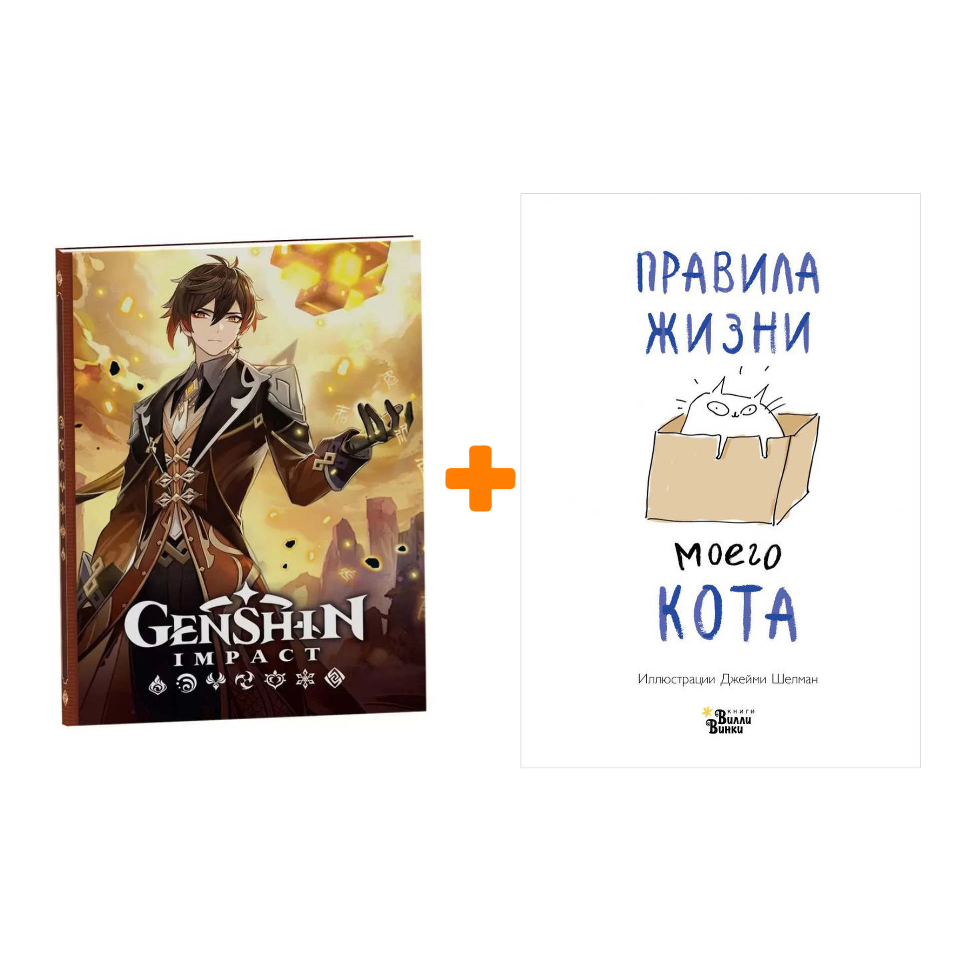 Набор Правила жизни моего кота + Блокнот Genshin Impact с наклейками коричневый
Набор Правила жизни моего кота + Блокнот Genshin Impact с наклейками коричневый