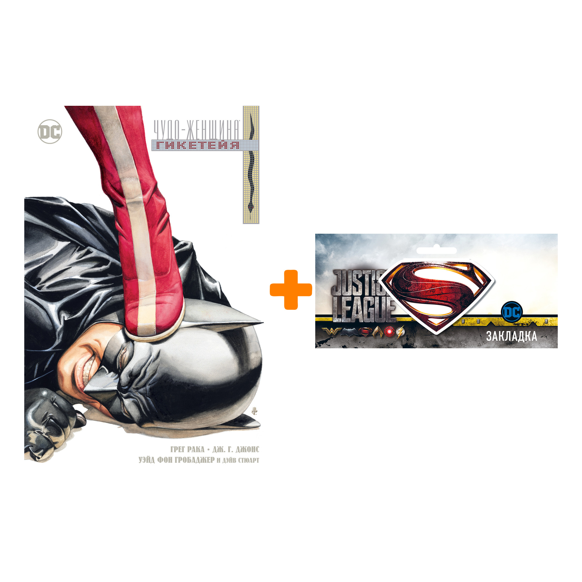 Набор Комикс Чудо-Женщина. Гикетейя (мягк/обл.) + Закладка DC Justice League Superman магнитная
Набор Комикс Чудо-Женщина. Гикетейя (мягк/обл.) + Закладка DC Justice League Superman магнитная