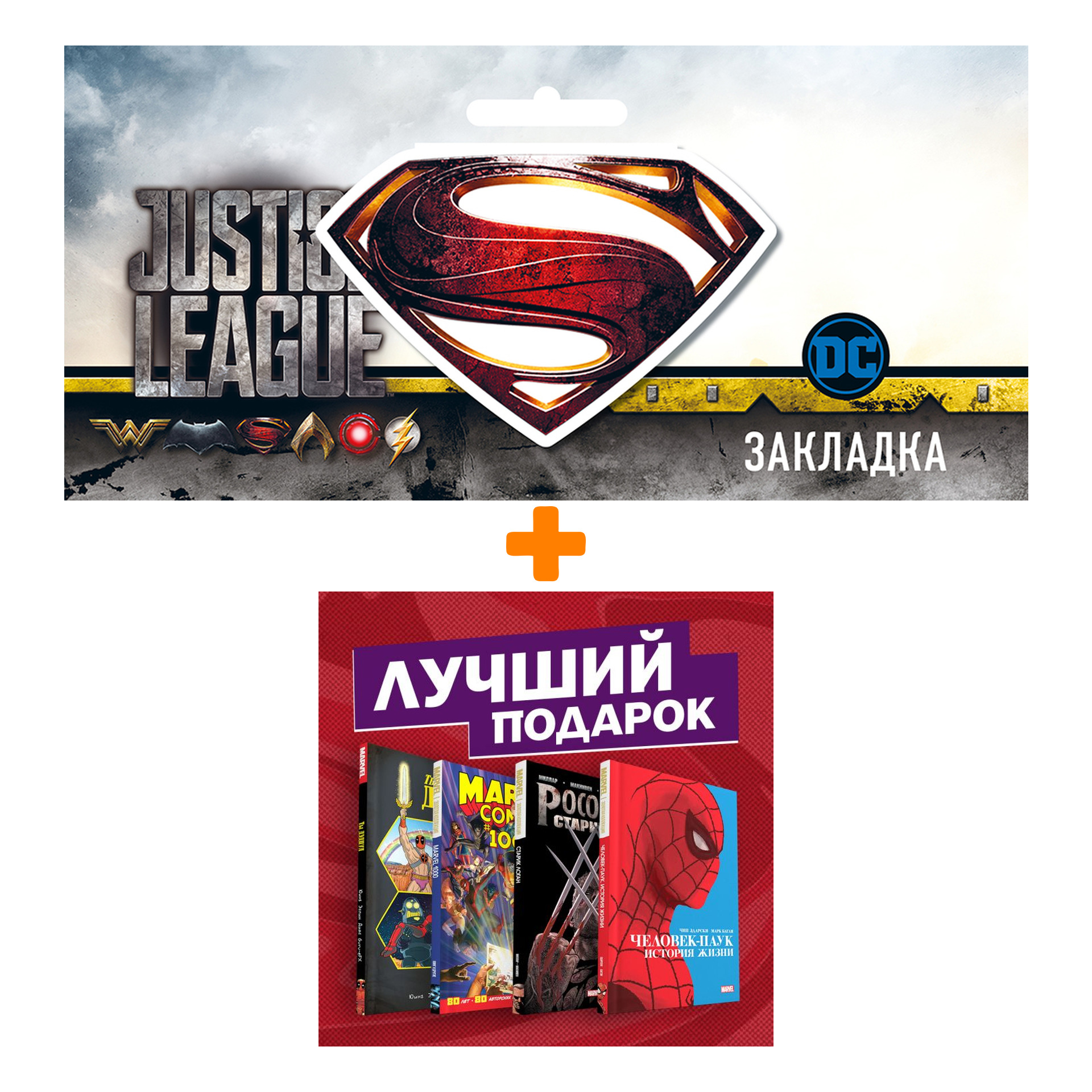 Набор Подарочный комплект комиксов "Шедевры Marvel" + Закладка DC Justice League Superman магнитная
Набор Подарочный комплект комиксов "Шедевры Marvel" + Закладка DC Justice League Superman магнитная