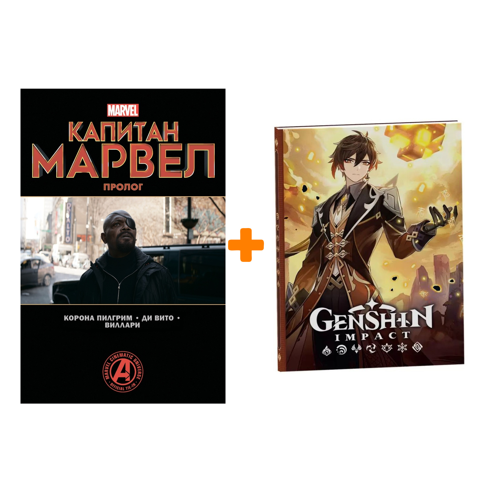 Набор Комикс Капитан Марвел Пролог + Блокнот Genshin Impact с наклейками коричневый
Набор Комикс Капитан Марвел Пролог + Блокнот Genshin Impact с наклейками коричневый