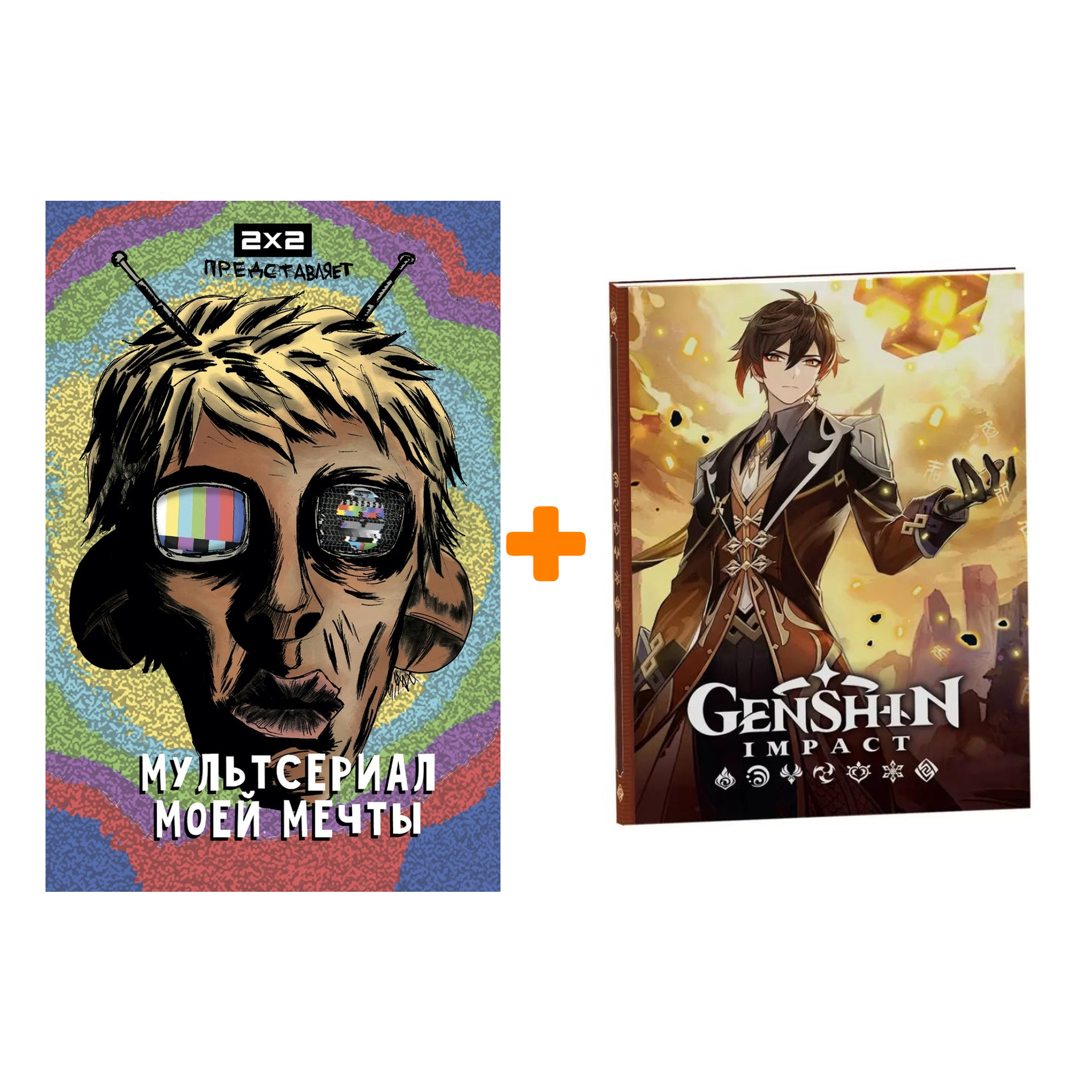 Набор Комикс Мультсериал моей мечты + Блокнот Genshin Impact с наклейками коричневый
Набор Комикс Мультсериал моей мечты + Блокнот Genshin Impact с наклейками коричневый
