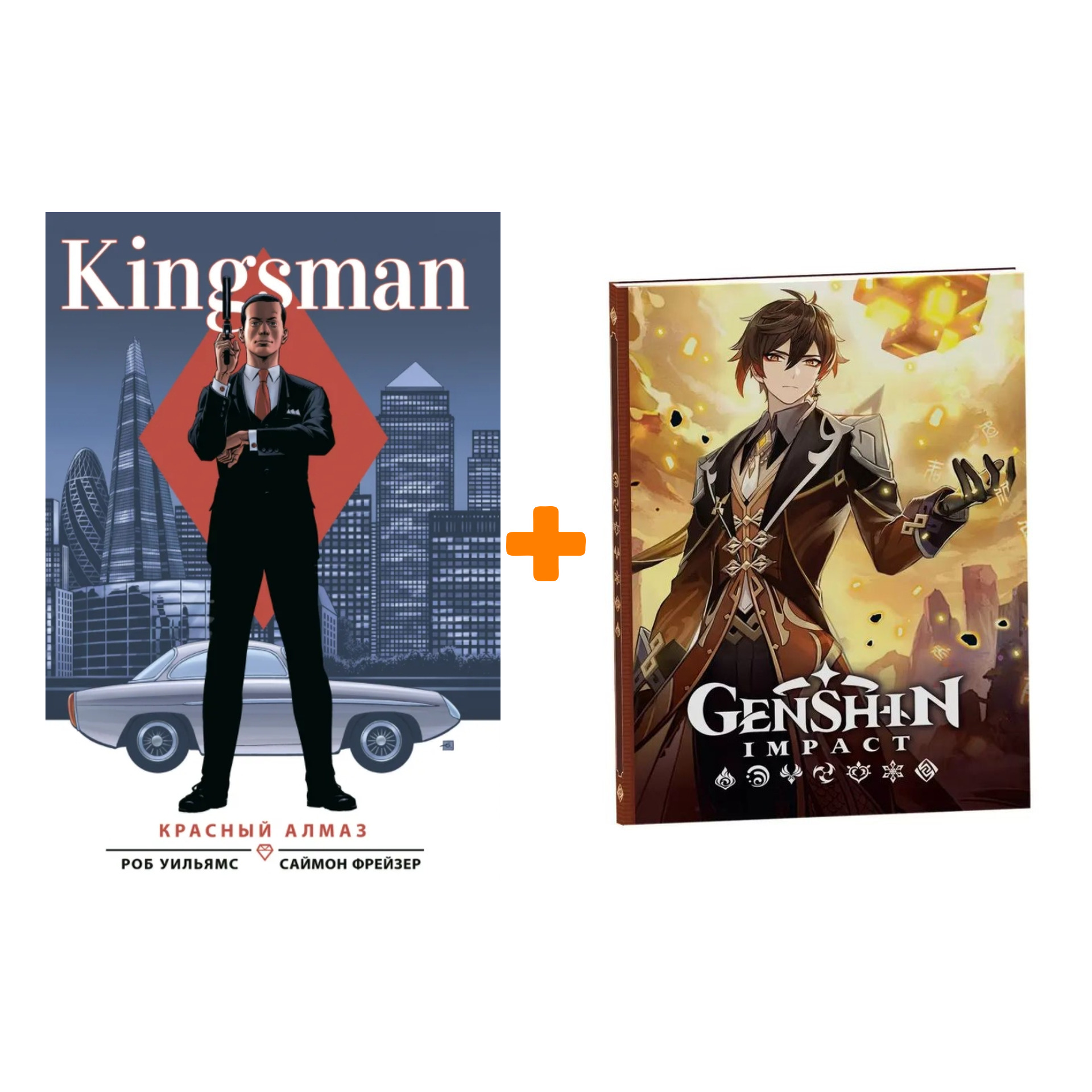 Набор Комикс Kingsman. Красный алмаз + Блокнот Genshin Impact с наклейками коричневый
Набор Комикс Kingsman. Красный алмаз + Блокнот Genshin Impact с наклейками коричневый