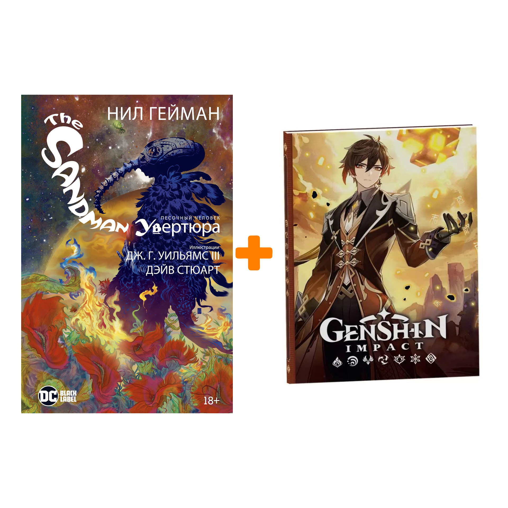 Набор Комикс The Sandman. Песочный человек. Увертюра + Блокнот Genshin Impact с наклейками коричневый
Набор Комикс The Sandman. Песочный человек. Увертюра + Блокнот Genshin Impact с наклейками коричневый
