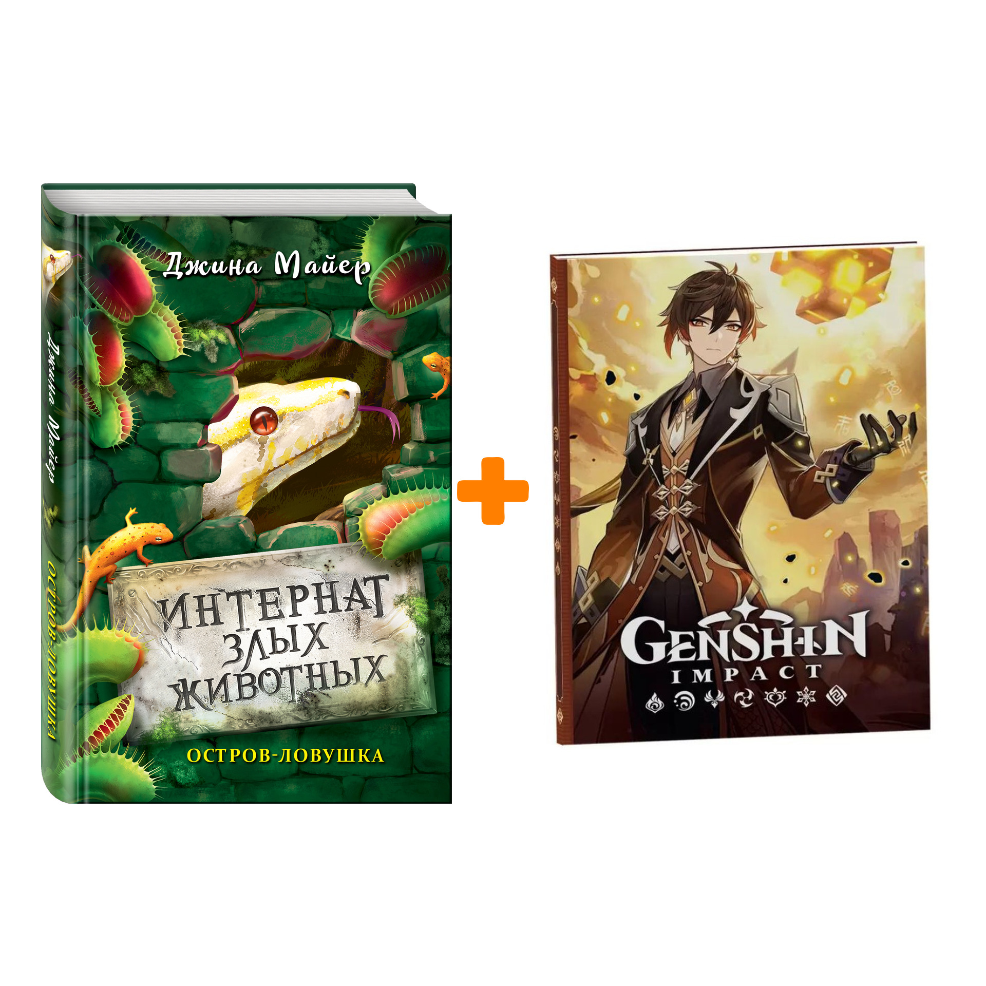 Набор Интернат злых животных. Книга 3. Остров-ловушка. Джина Майер + Блокнот Genshin Impact с наклейками коричневый
Набор Интернат злых животных. Книга 3. Остров-ловушка. Джина Майер + Блокнот Genshin Impact с наклейками коричневый