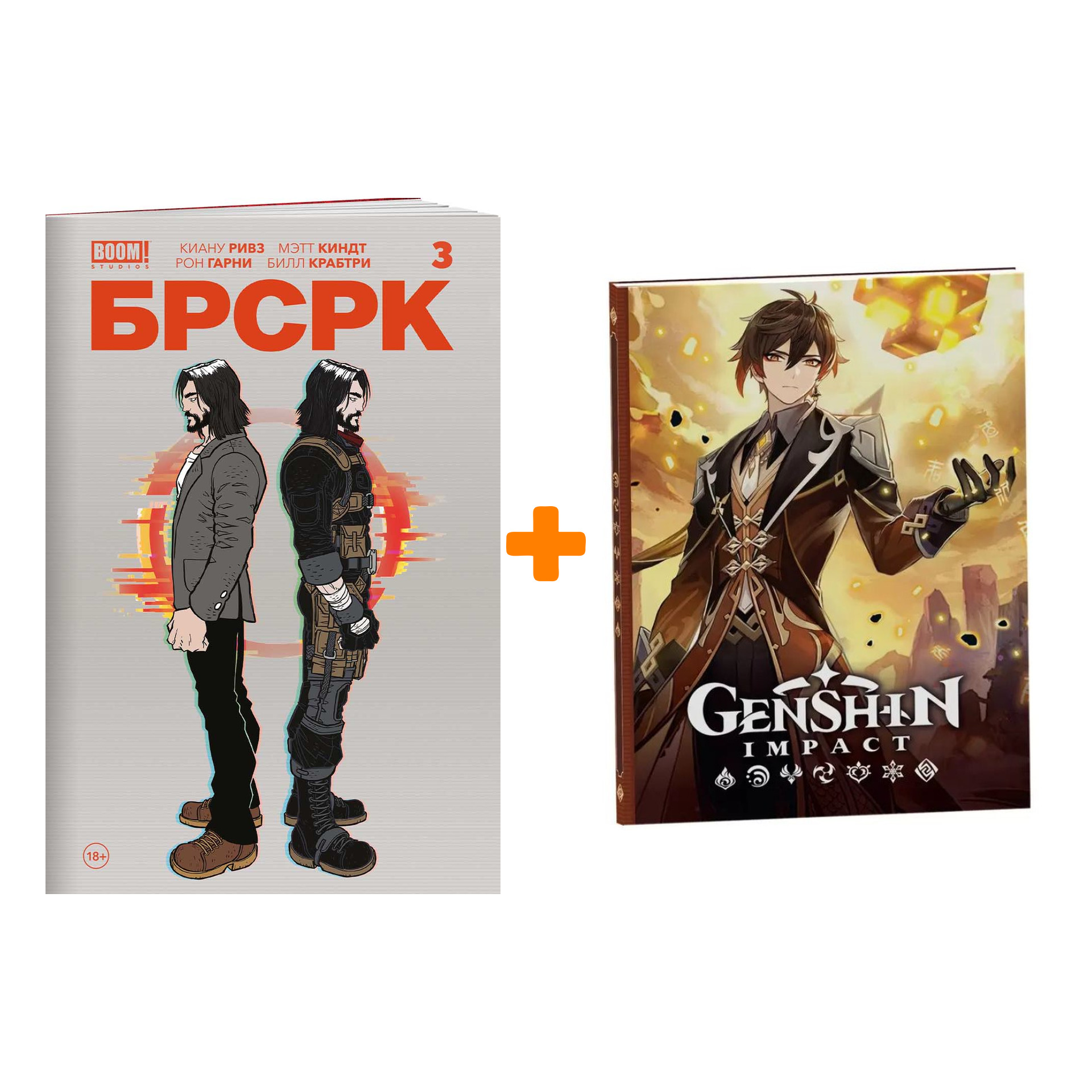 Набор Комикс «БРСРК» Киану Ривза #3 + Блокнот Genshin Impact с наклейками коричневый
Набор Комикс «БРСРК» Киану Ривза #3 + Блокнот Genshin Impact с наклейками коричневый