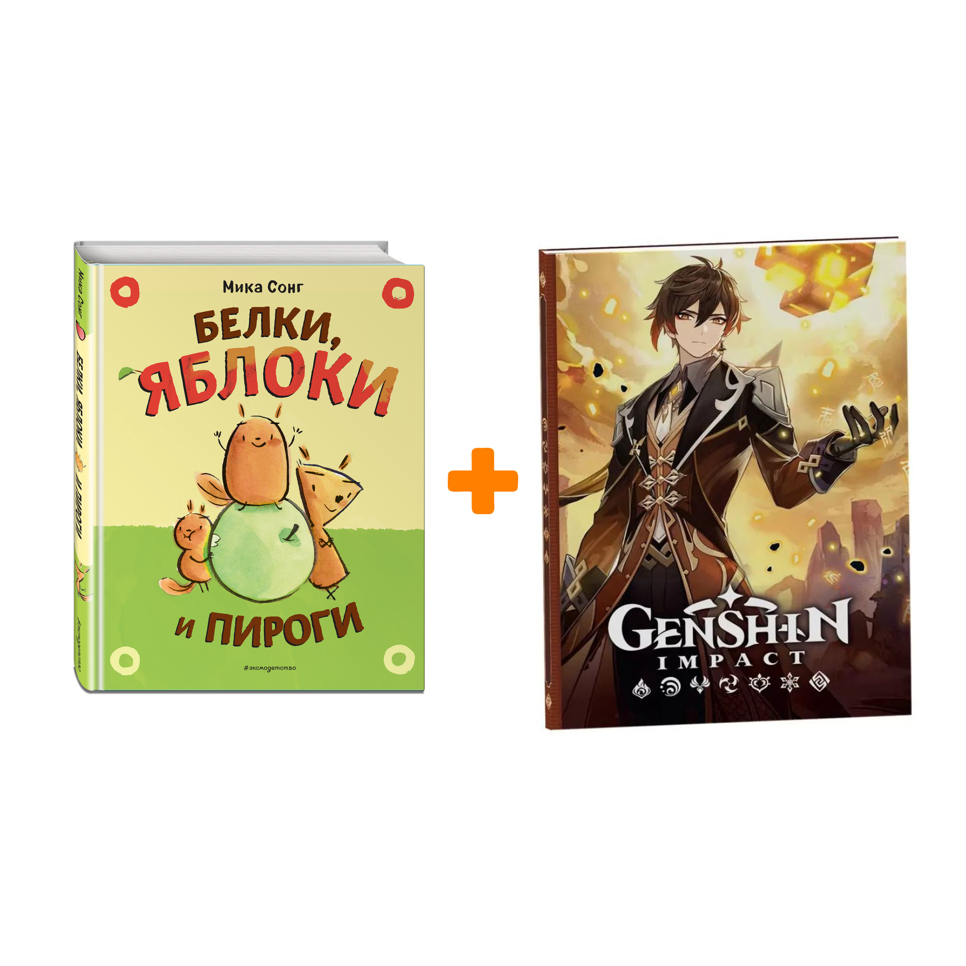 Набор Комикс Белки, яблоки и пироги + Блокнот Genshin Impact с наклейками коричневый
Набор Комикс Белки, яблоки и пироги + Блокнот Genshin Impact с наклейками коричневый
