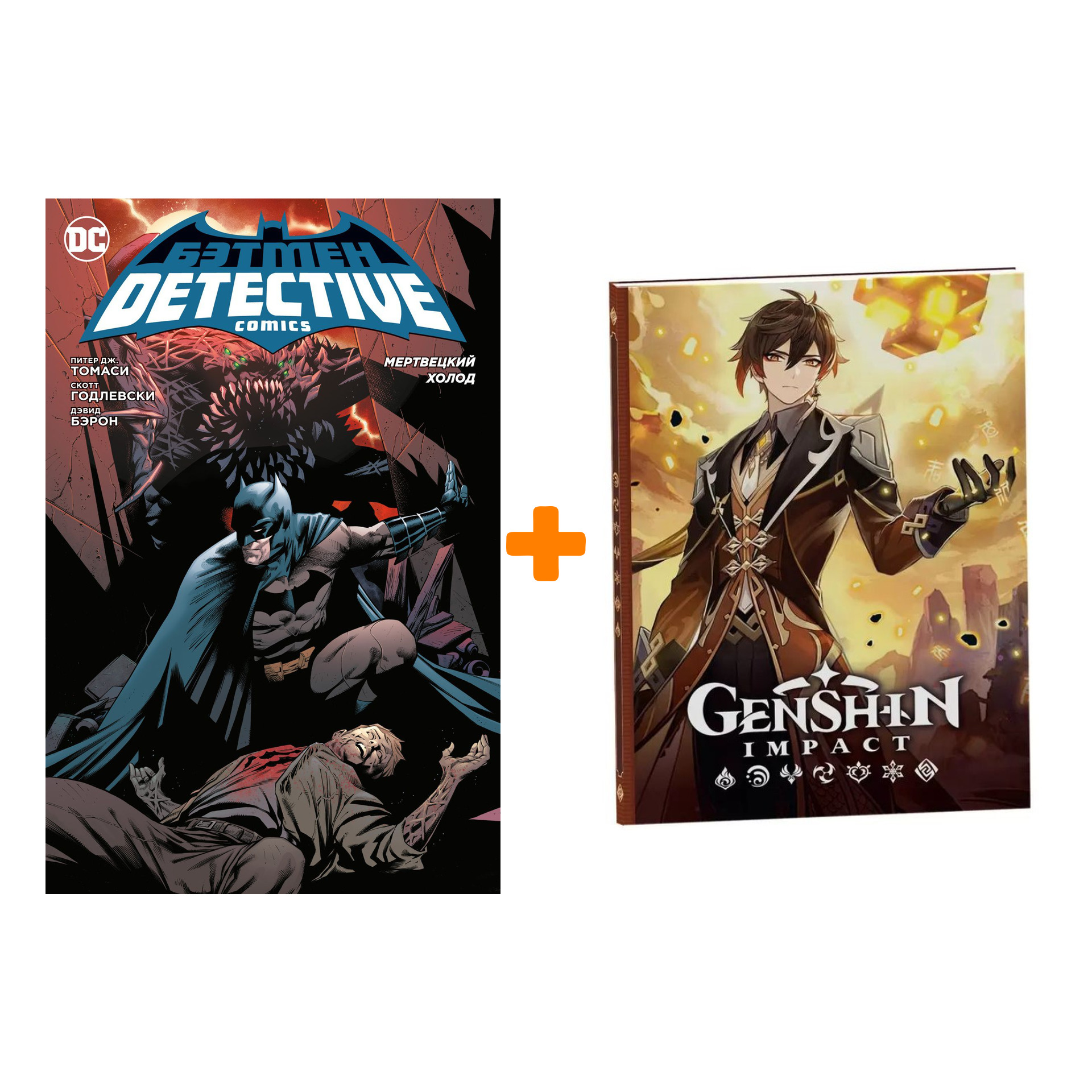 Набор Комикс Бэтмен. Detective Comics. Мертвецкий холод (мягк/обл.) + Блокнот Genshin Impact с наклейками коричневый
Набор Комикс Бэтмен. Detective Comics. Мертвецкий холод (мягк/обл.) + Блокнот Genshin Impact с наклейками коричневый
