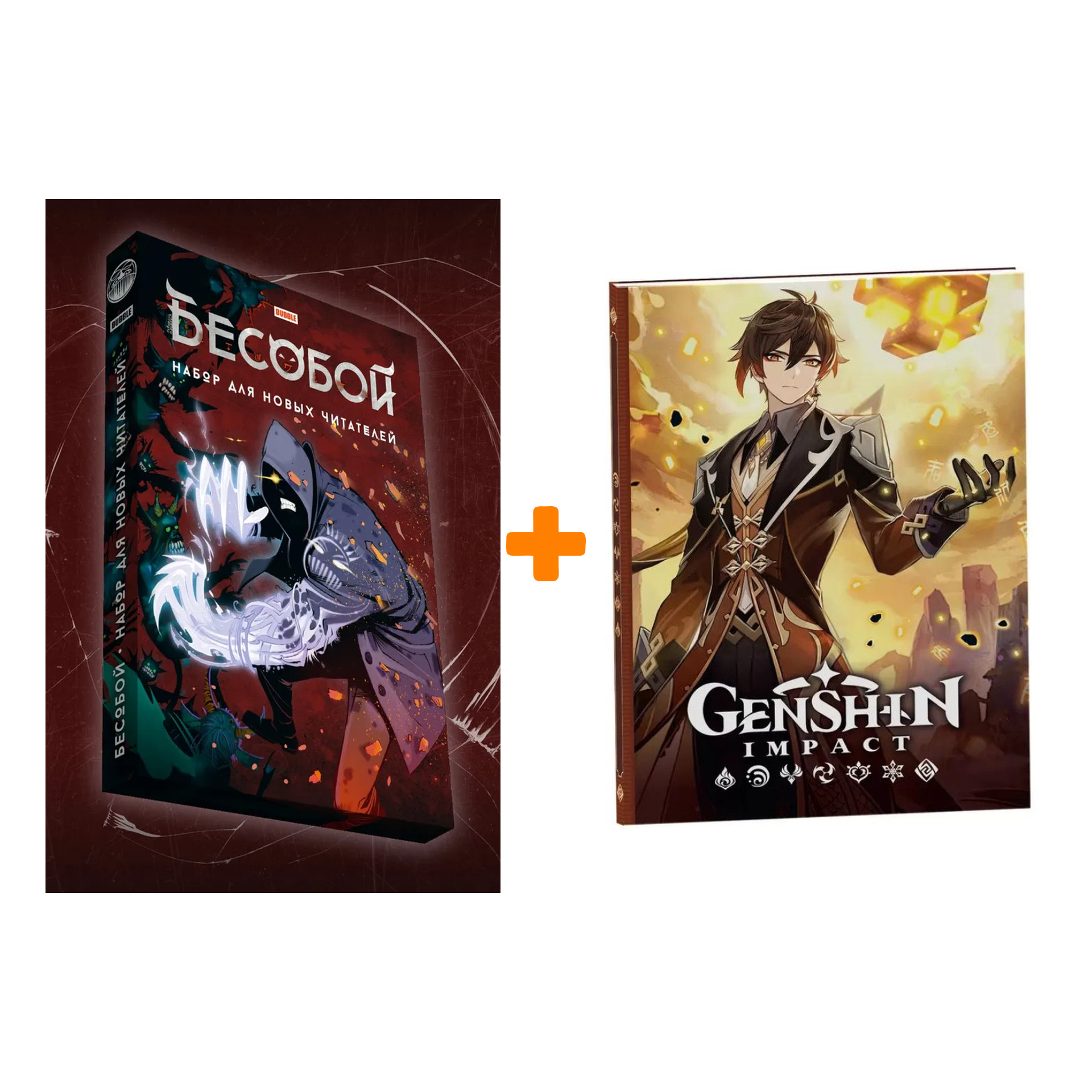 Набор Комикс Бесобой. Набор для новых читателей + Блокнот Genshin Impact с наклейками коричневый
Набор Комикс Бесобой. Набор для новых читателей + Блокнот Genshin Impact с наклейками коричневый