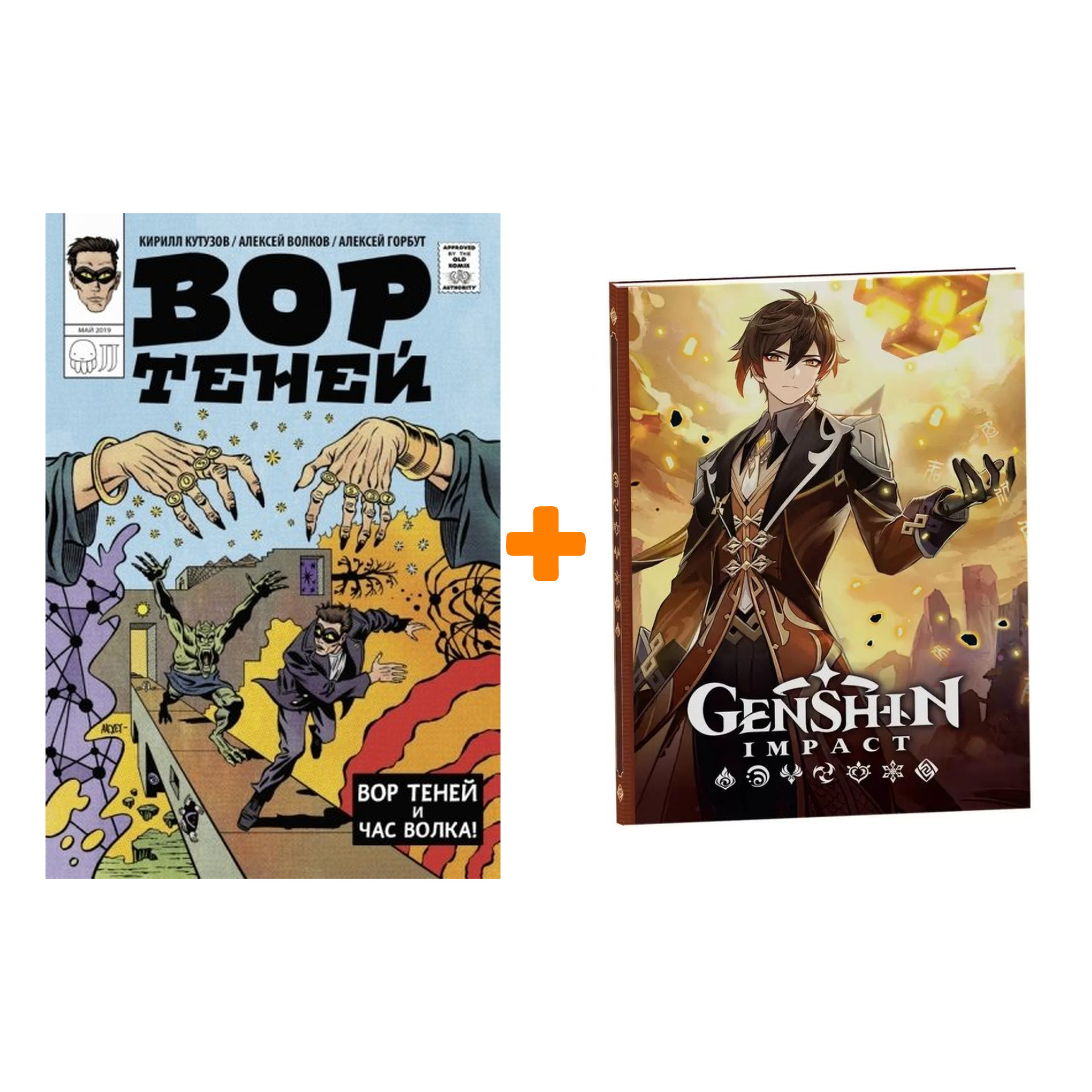 Набор Комикс Вор теней и час волка + Блокнот Genshin Impact с наклейками коричневый
Набор Комикс Вор теней и час волка + Блокнот Genshin Impact с наклейками коричневый