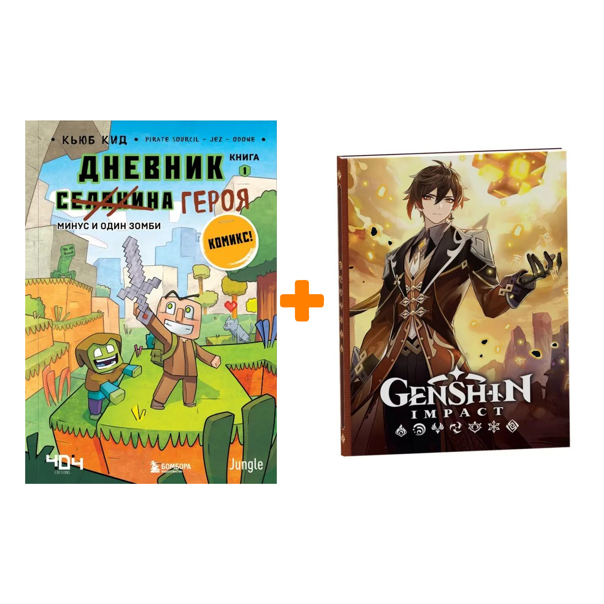 Набор Комикс Дневник героя. Книга 1. Минус и один зомби. Кьюб Кид + Блокнот Genshin Impact с наклейками коричневый
Набор Комикс Дневник героя. Книга 1. Минус и один зомби. Кьюб Кид + Блокнот Genshin Impact с наклейками коричневый