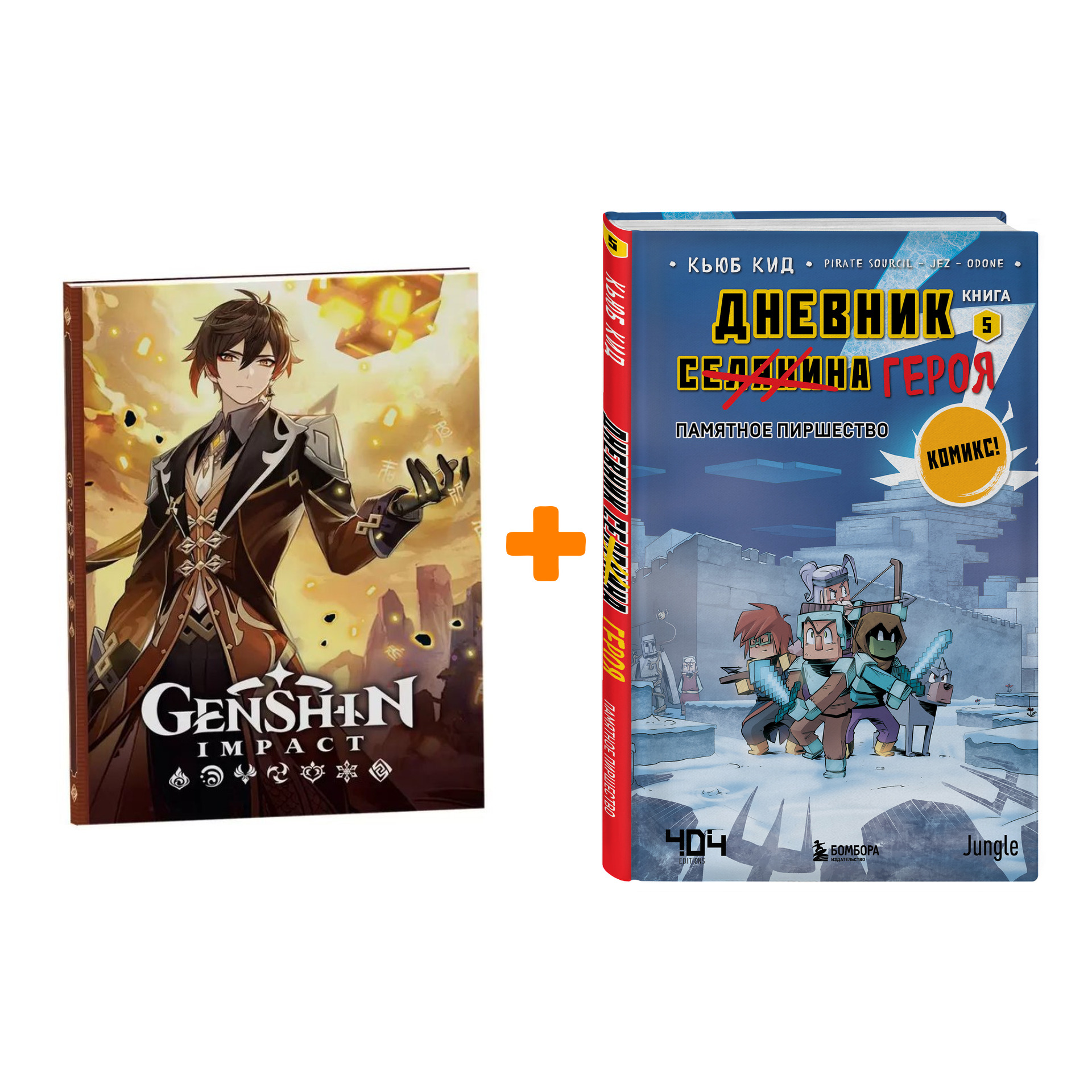 Набор Комикс Дневник героя. Памятное пиршество. Книга 5 + Блокнот Genshin Impact с наклейками коричневый
Набор Комикс Дневник героя. Памятное пиршество. Книга 5 + Блокнот Genshin Impact с наклейками коричневый
