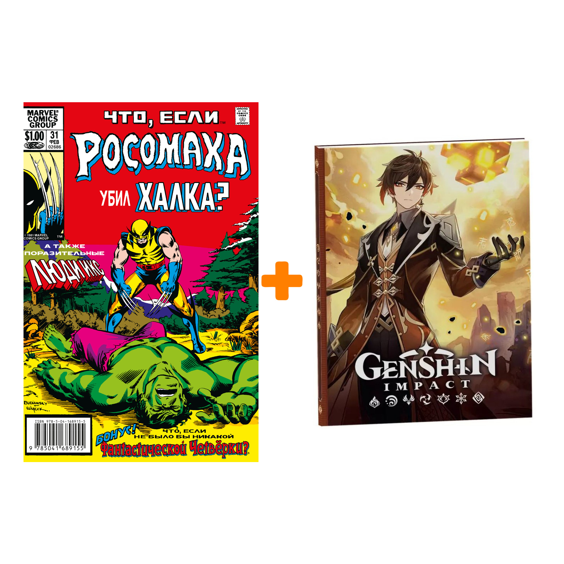 Набор Комикс MARVEL: Что если.. Росомаха убил Халка + Блокнот Genshin Impact с наклейками коричневый
Набор Комикс MARVEL: Что если.. Росомаха убил Халка + Блокнот Genshin Impact с наклейками коричневый
