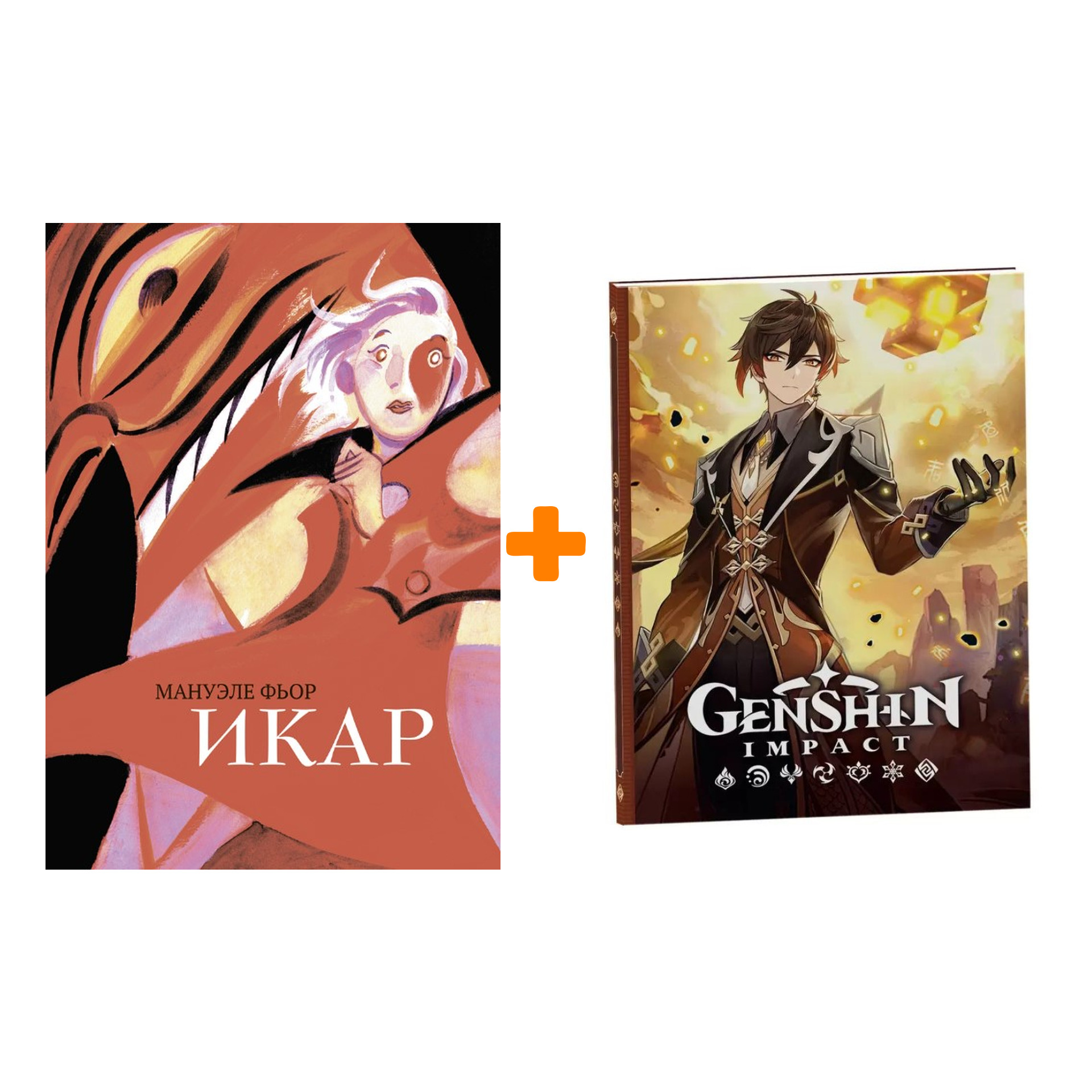 Набор Комикс Икар. Мануэле Фьор + Блокнот Genshin Impact с наклейками коричневый
Набор Комикс Икар. Мануэле Фьор + Блокнот Genshin Impact с наклейками коричневый