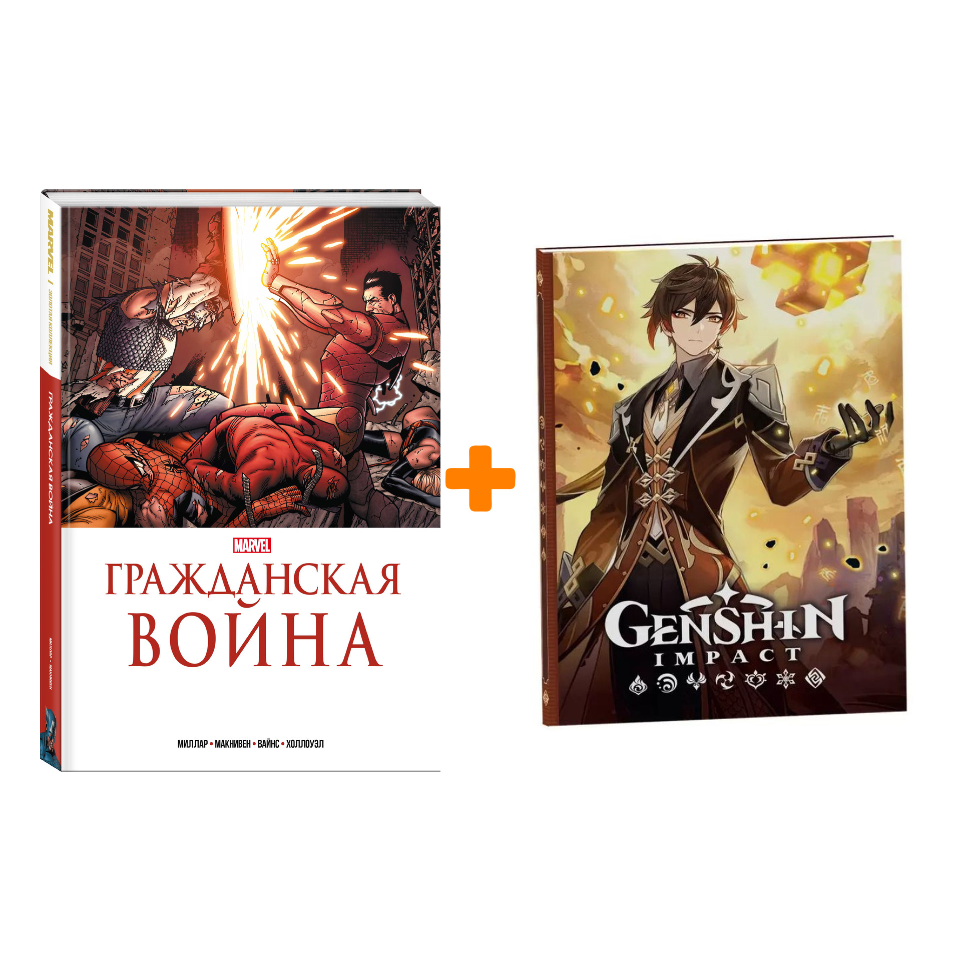 Набор Комикс Гражданская война. Золотая коллекция Marvel + Блокнот Genshin Impact с наклейками коричневый
Набор Комикс Гражданская война. Золотая коллекция Marvel + Блокнот Genshin Impact с наклейками коричневый