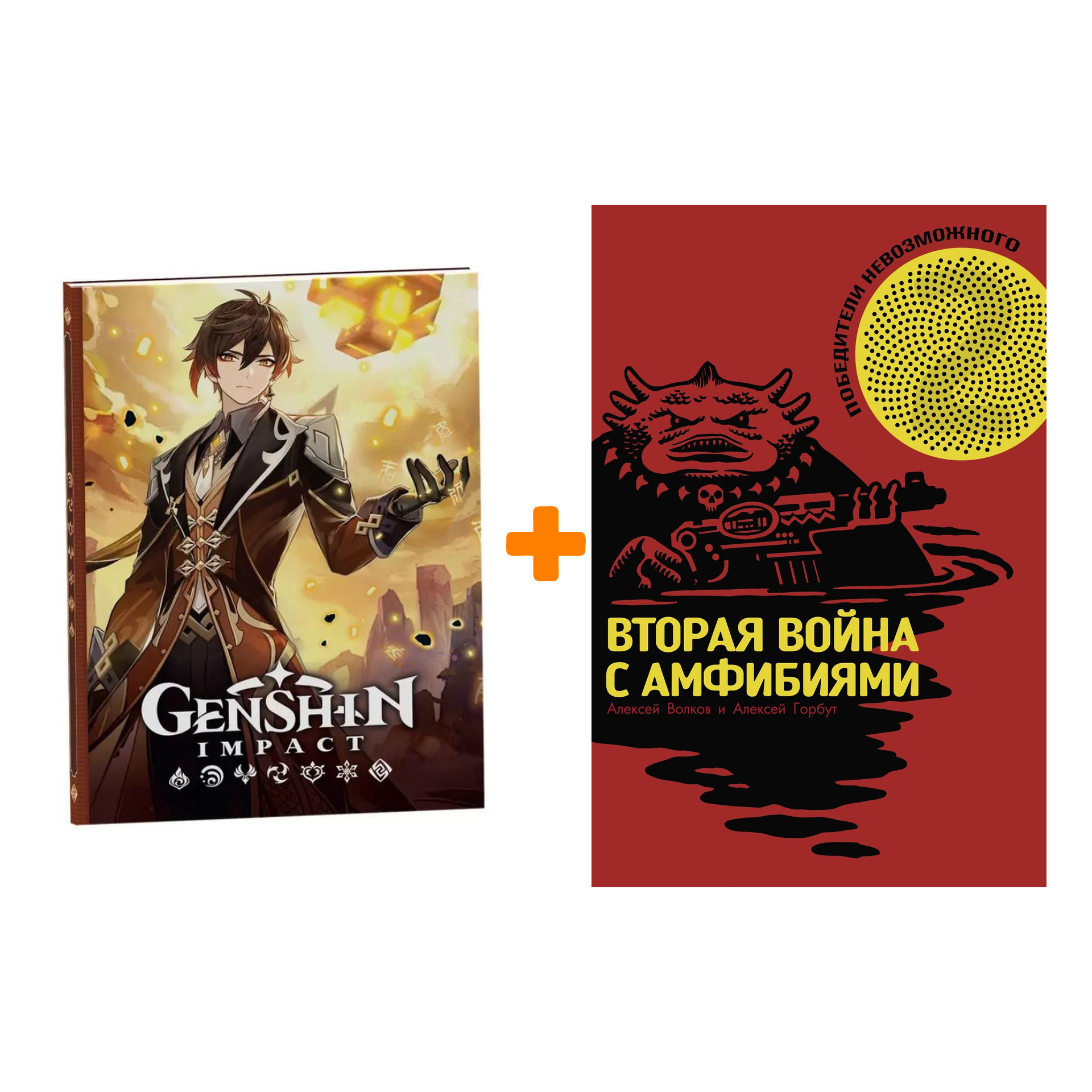 Набор Комикс Победители невозможного Вторая война с Амфибиями + Блокнот Genshin Impact с наклейками коричневый
Набор Комикс Победители невозможного Вторая война с Амфибиями + Блокнот Genshin Impact с наклейками коричневый