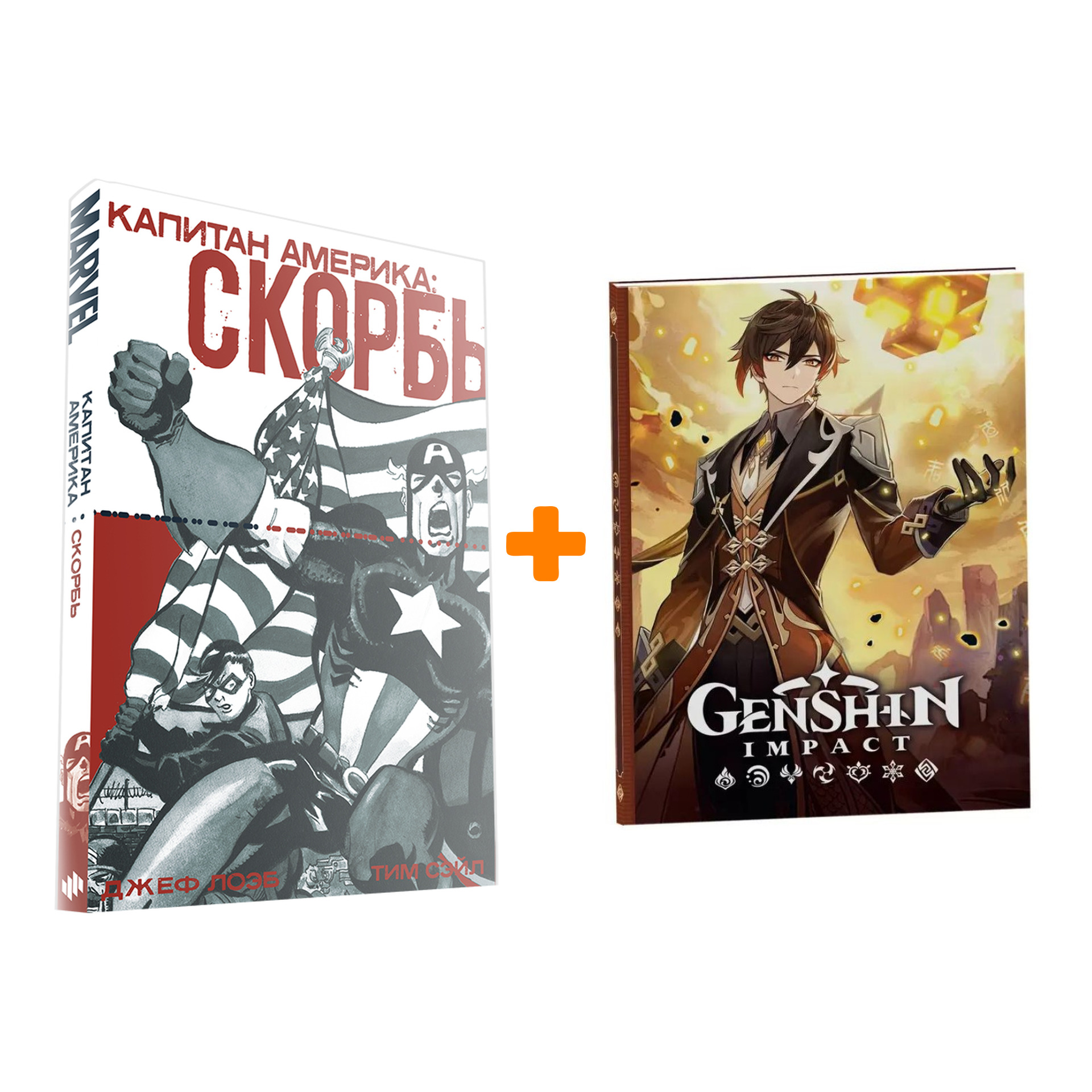 Набор Комикс Капитан Америка Скорбь + Блокнот Genshin Impact с наклейками коричневый
Набор Комикс Капитан Америка Скорбь + Блокнот Genshin Impact с наклейками коричневый