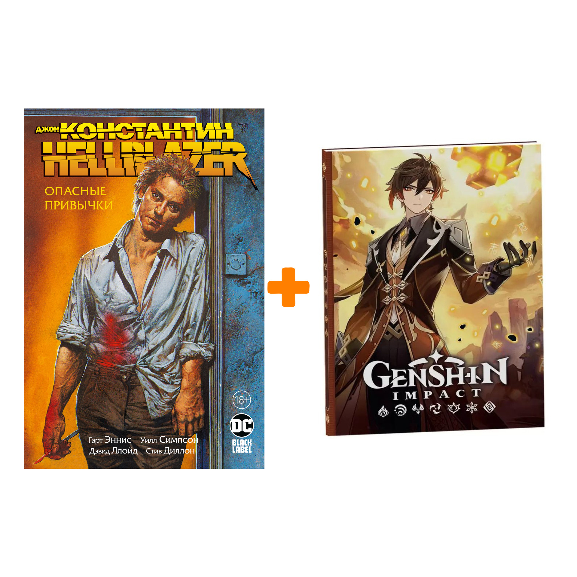 Набор Комикс Константин Hellblazer Опасные привычки + Блокнот Genshin Impact с наклейками коричневый
Набор Комикс Константин Hellblazer Опасные привычки + Блокнот Genshin Impact с наклейками коричневый