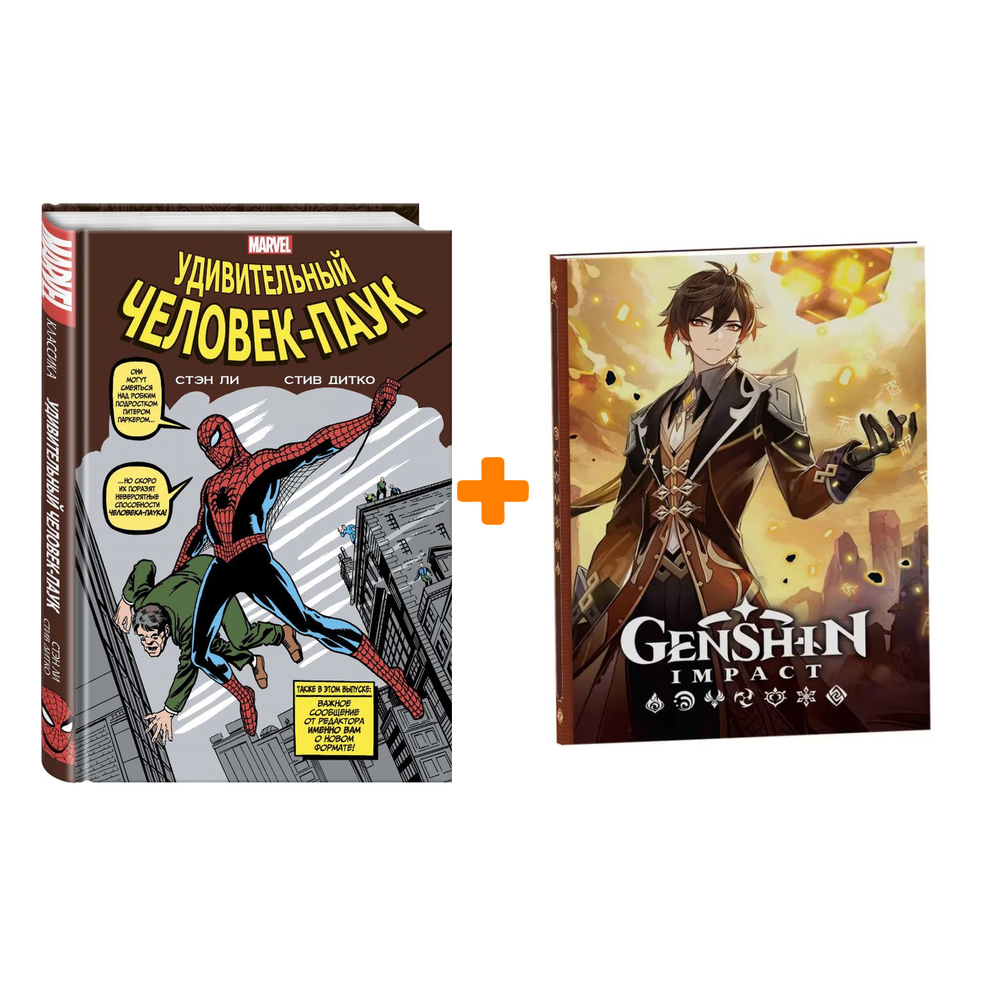 Набор Комикс Классика Marvel. Человек-Паук (изд.2021) + Блокнот Genshin Impact с наклейками коричневый
Набор Комикс Классика Marvel. Человек-Паук (изд.2021) + Блокнот Genshin Impact с наклейками коричневый