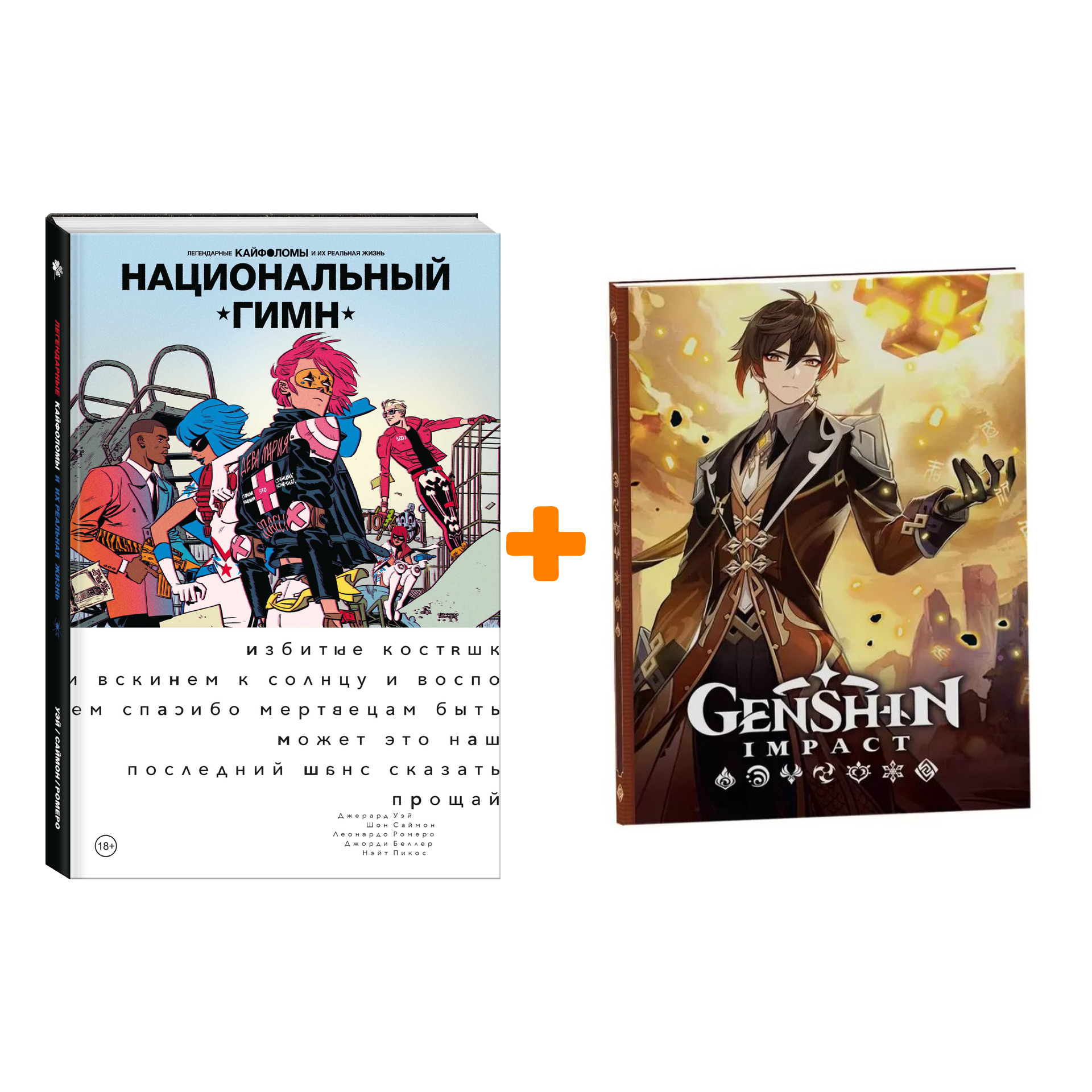 Набор Комикс Легендарные Кайфоломы и их реальная жизнь: национальный гимн (мягкая) + Блокнот Genshin Impact с наклейками коричневый
Набор Комикс Легендарные Кайфоломы и их реальная жизнь: национальный гимн (мягкая) + Блокнот Genshin Impact с наклейками коричневый