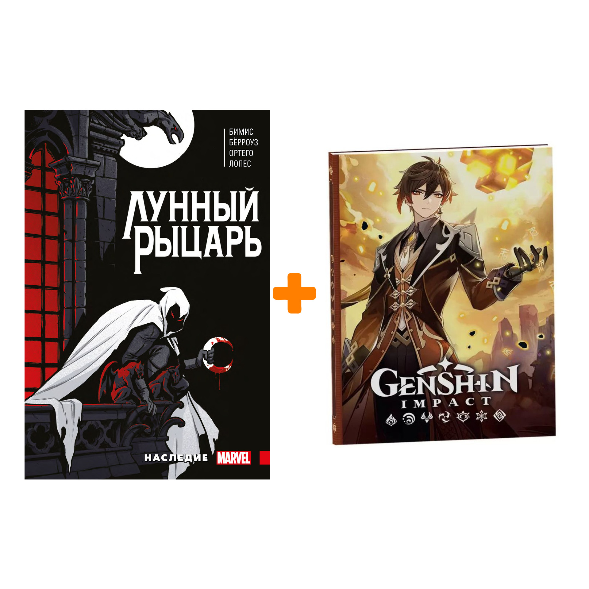 Набор Комикс Лунный рыцарь Макса Бимиса. Наследие + Блокнот Genshin Impact с наклейками коричневый
Набор Комикс Лунный рыцарь Макса Бимиса. Наследие + Блокнот Genshin Impact с наклейками коричневый