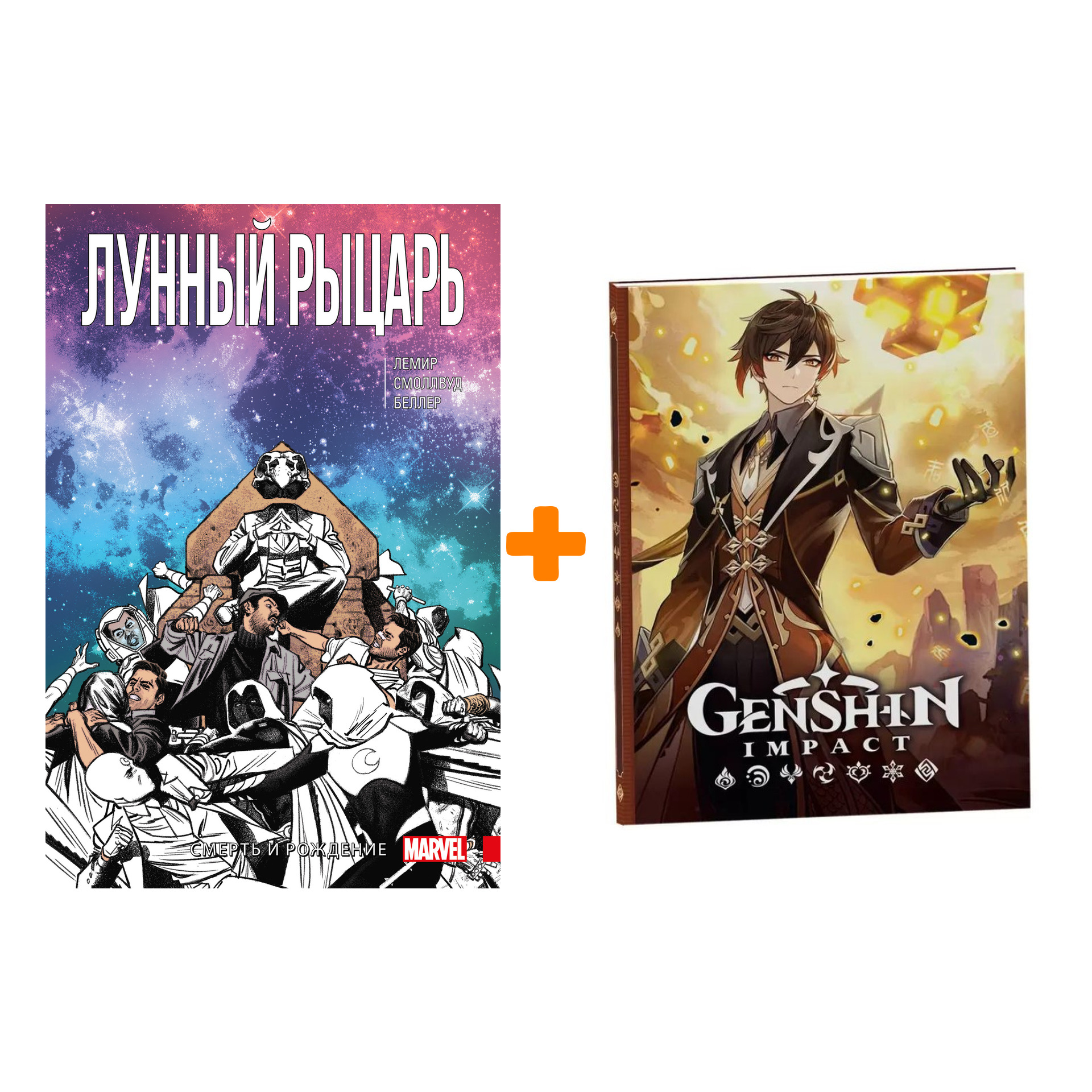 Набор Комикс Лунный рыцарь. Том 3. Рождение и Смерть + Блокнот Genshin Impact с наклейками коричневый
Набор Комикс Лунный рыцарь. Том 3. Рождение и Смерть + Блокнот Genshin Impact с наклейками коричневый