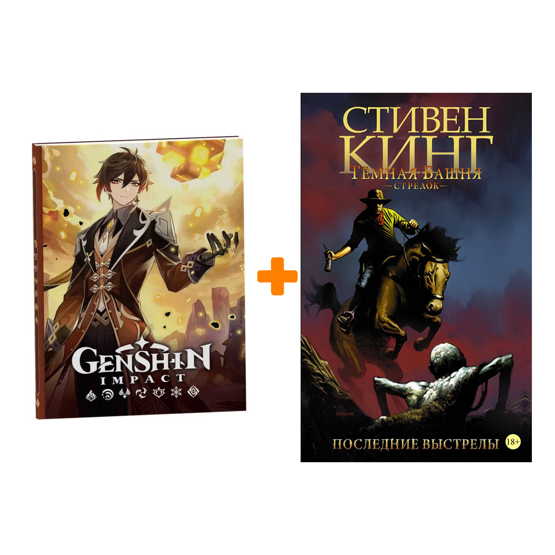 Набор Комикс Тёмная башня Стрелок Книга 6 Последние выстрелы + Блокнот Genshin Impact с наклейками коричневый
Набор Комикс Тёмная башня Стрелок Книга 6 Последние выстрелы + Блокнот Genshin Impact с наклейками коричневый