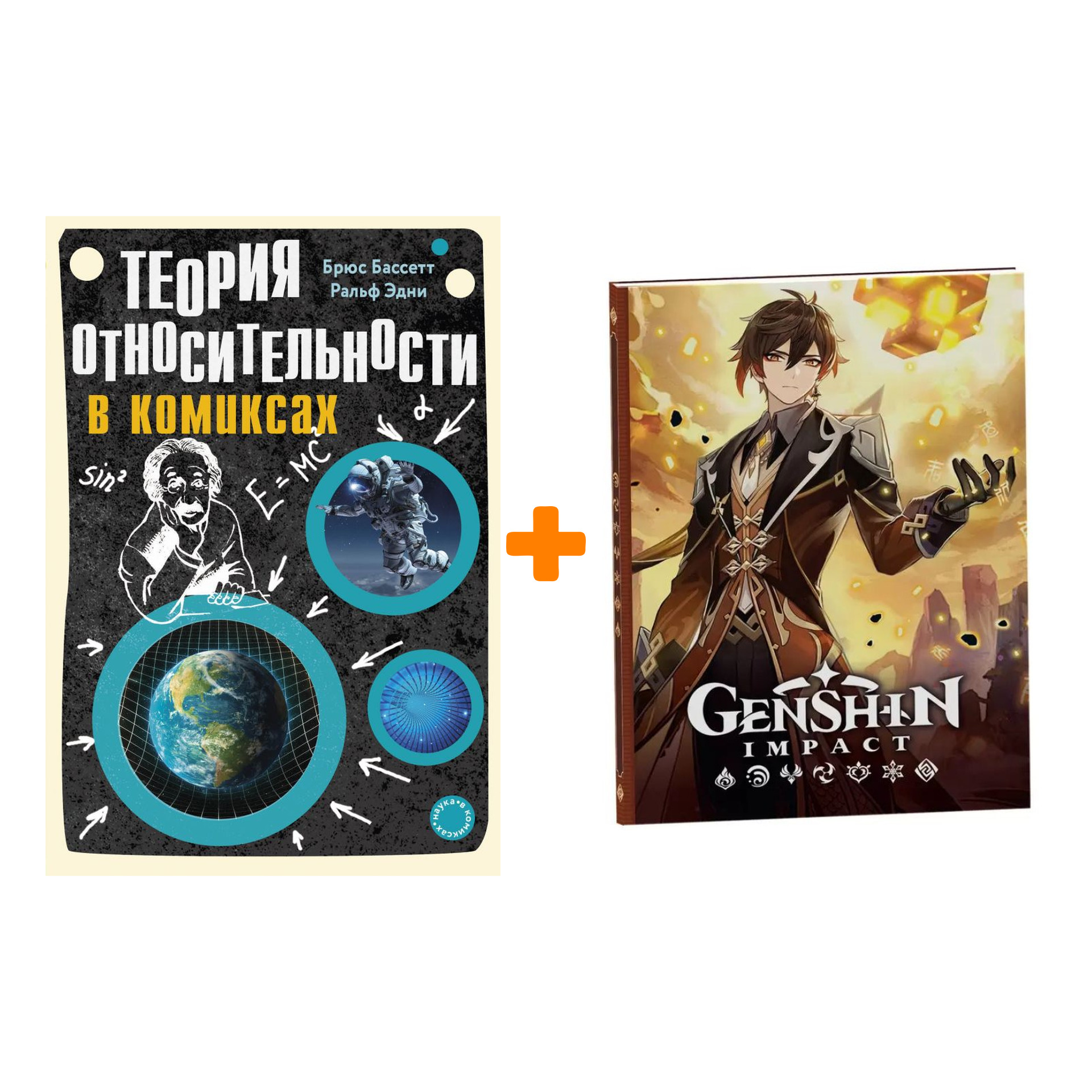 Набор Комикс Теория относительности в комиксах + Блокнот Genshin Impact с наклейками коричневый
Набор Комикс Теория относительности в комиксах + Блокнот Genshin Impact с наклейками коричневый