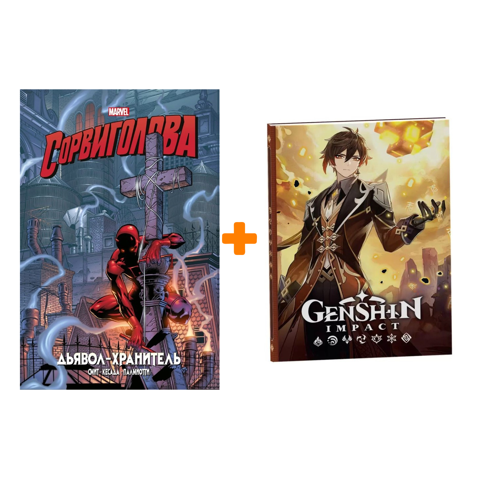 Набор Комикс Сорвиголова. Дьявол-хранитель. Золотая коллекция Marvel + Блокнот Genshin Impact с наклейками коричневый
Набор Комикс Сорвиголова. Дьявол-хранитель. Золотая коллекция Marvel + Блокнот Genshin Impact с наклейками коричневый