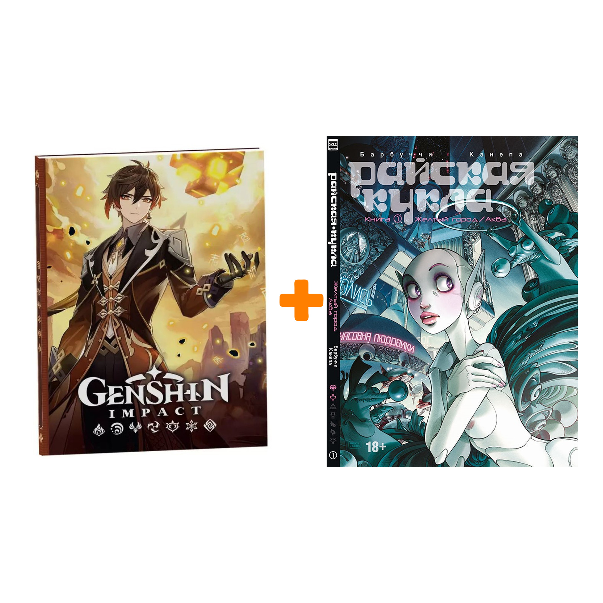 Набор Комикс Райская кукла Книга 1 Желтый город / Аква + Блокнот Genshin Impact с наклейками коричневый
Набор Комикс Райская кукла Книга 1 Желтый город / Аква + Блокнот Genshin Impact с наклейками коричневый