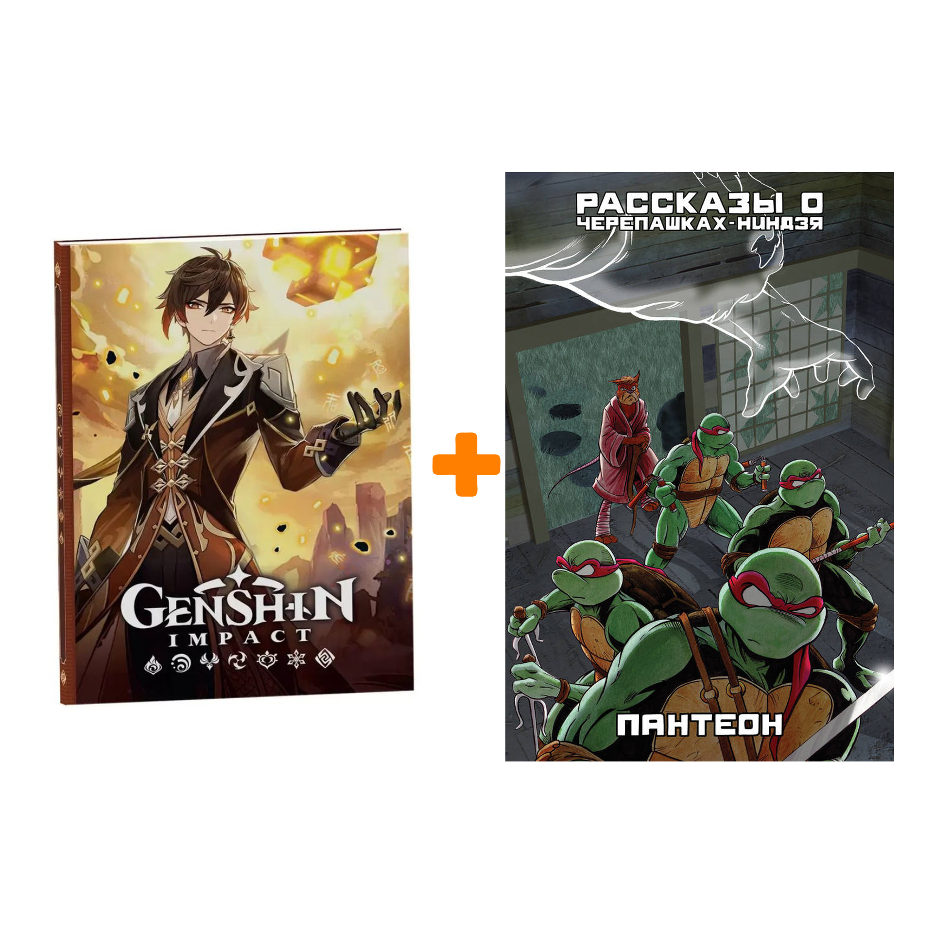 Набор Комикс Рассказы о Черепашках-Ниндзя Книга 5 Пантеон + Блокнот Genshin Impact с наклейками коричневый
Набор Комикс Рассказы о Черепашках-Ниндзя Книга 5 Пантеон + Блокнот Genshin Impact с наклейками коричневый