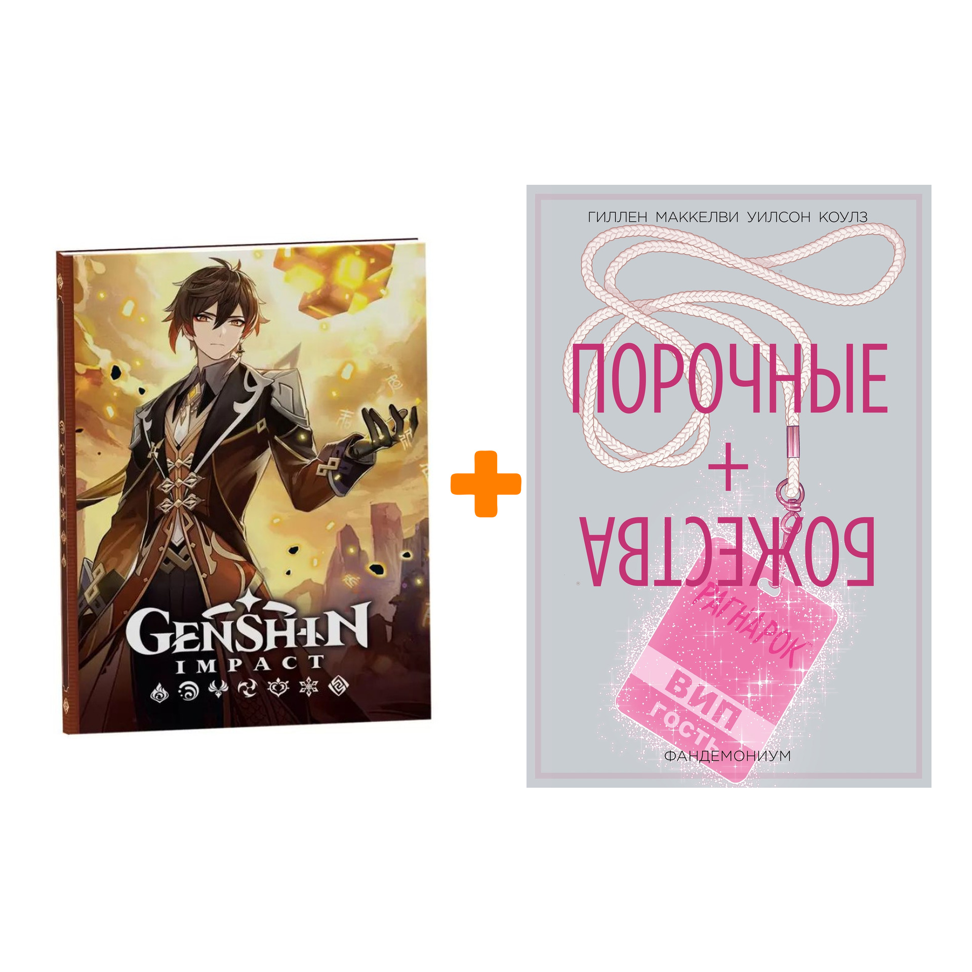 Набор Комикс Порочные + Божества Том 2 Фандемониум + Блокнот Genshin Impact с наклейками коричневый
Набор Комикс Порочные + Божества Том 2 Фандемониум + Блокнот Genshin Impact с наклейками коричневый