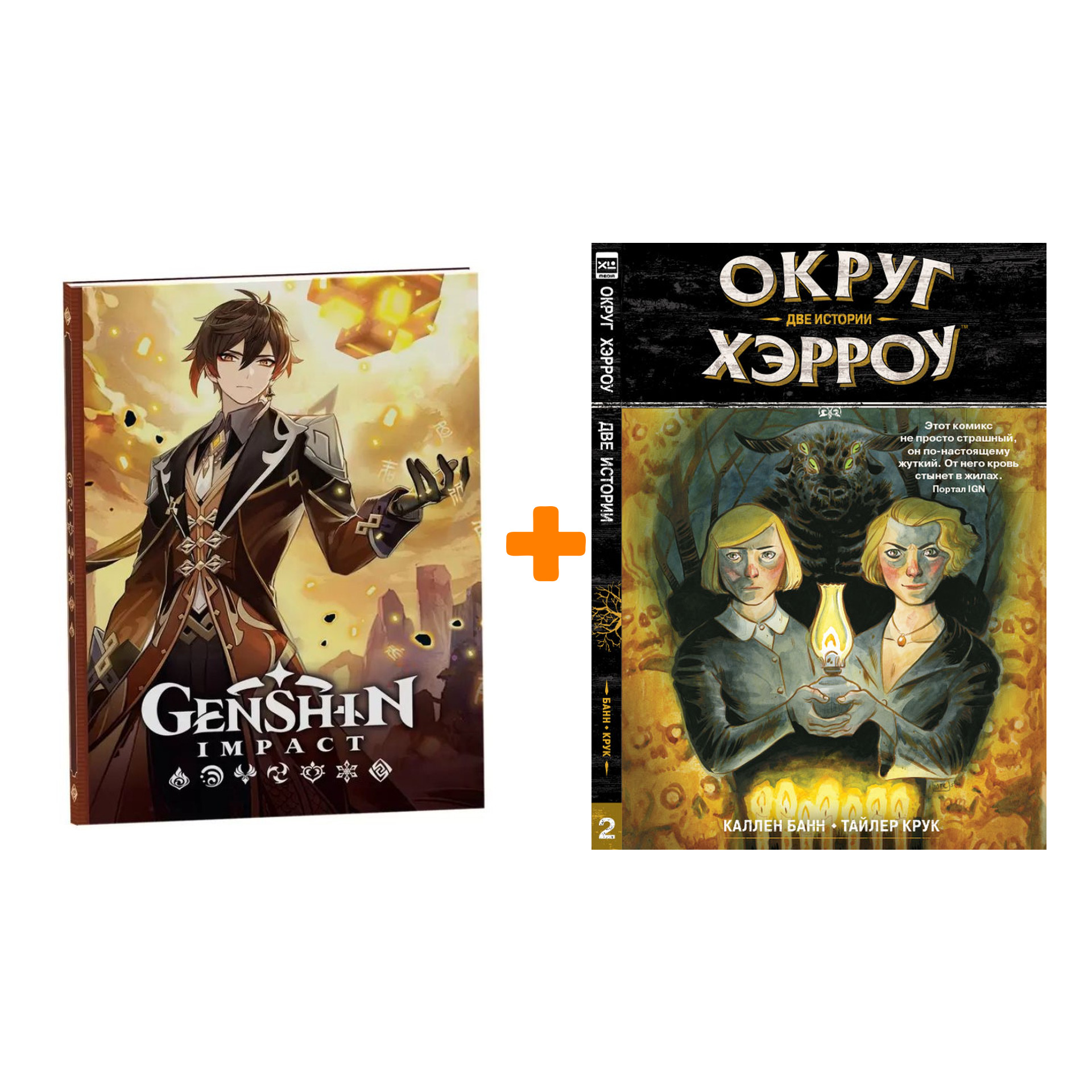 Набор Комикс Округ Хэрроу Том 2 Две истории + Блокнот Genshin Impact с наклейками коричневый
Набор Комикс Округ Хэрроу Том 2 Две истории + Блокнот Genshin Impact с наклейками коричневый