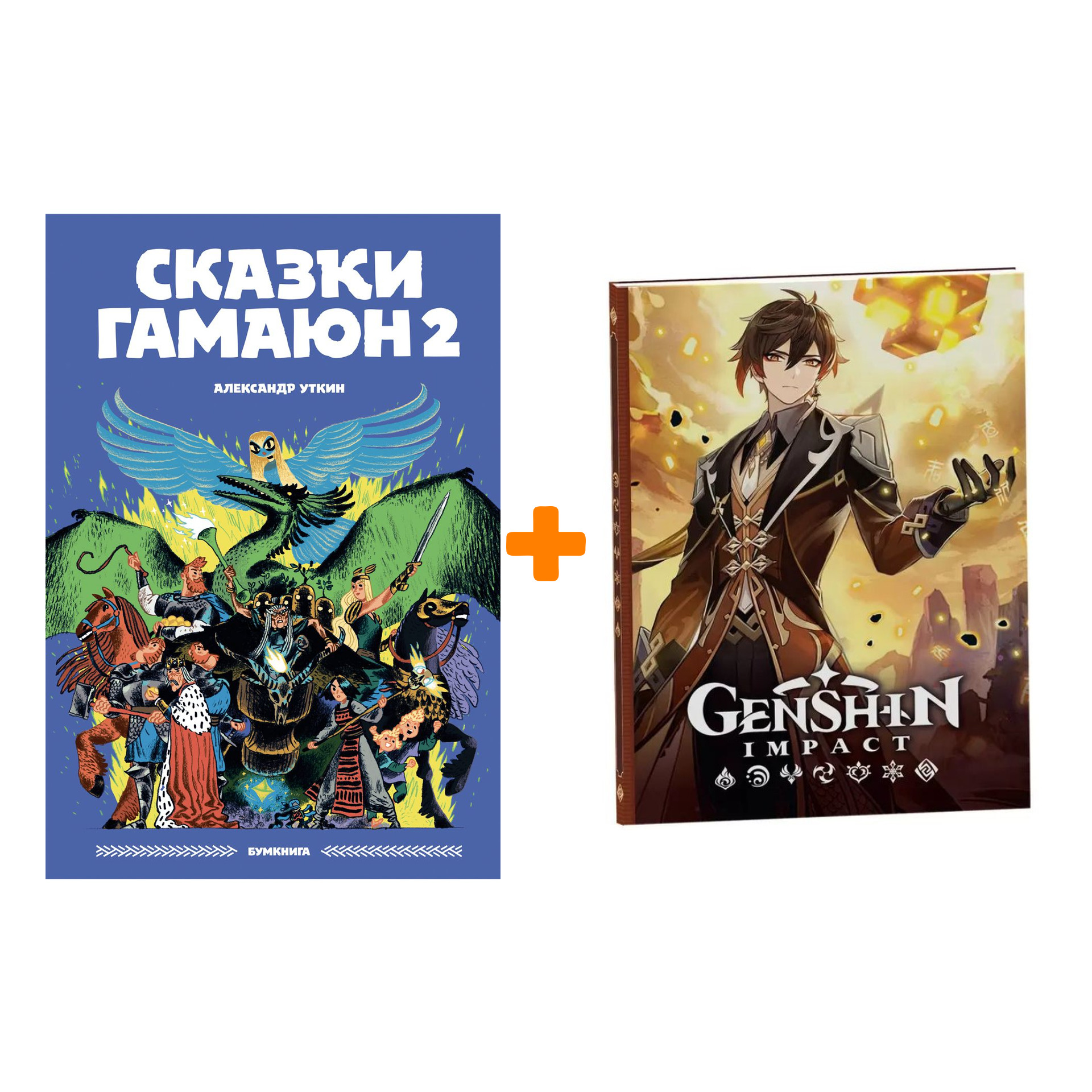Набор Комикс Сказки Гамаюн 2. Александр Уткин + Блокнот Genshin Impact с наклейками коричневый
Набор Комикс Сказки Гамаюн 2. Александр Уткин + Блокнот Genshin Impact с наклейками коричневый