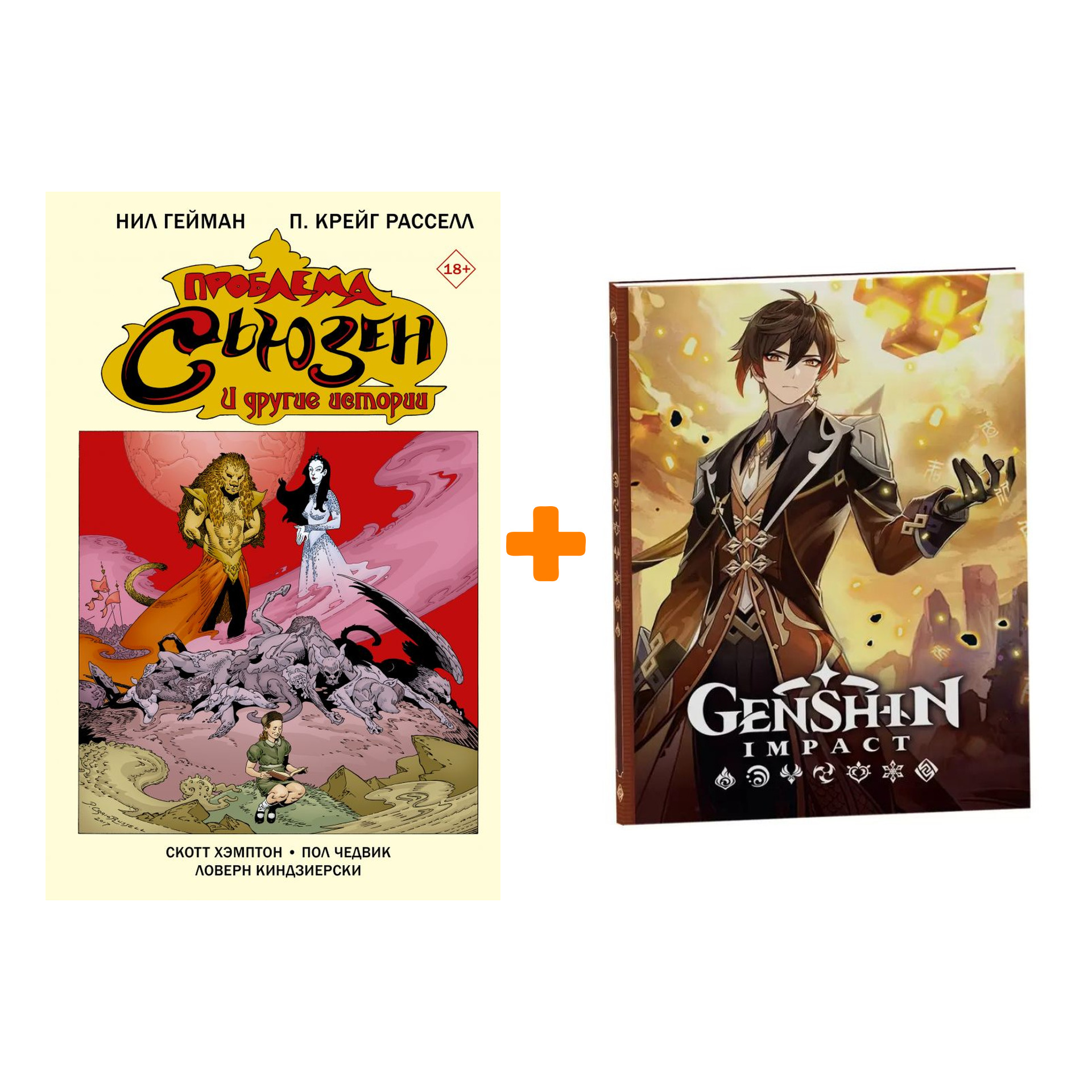 Набор Комикс Проблема Сьюзен и другие истории + Блокнот Genshin Impact с наклейками коричневый 
Набор Комикс Проблема Сьюзен и другие истории + Блокнот Genshin Impact с наклейками коричневый