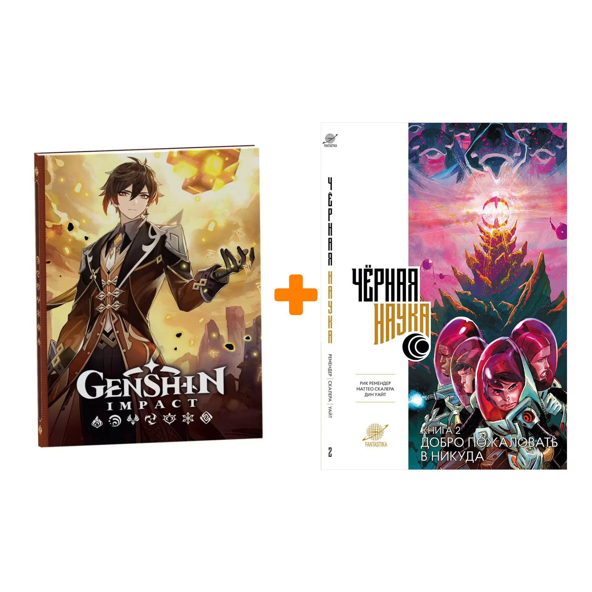 Набор Комикс Чёрная наука Книга 2 Добро пожаловать в никуда + Блокнот Genshin Impact с наклейками коричневый
Набор Комикс Чёрная наука Книга 2 Добро пожаловать в никуда + Блокнот Genshin Impact с наклейками коричневый