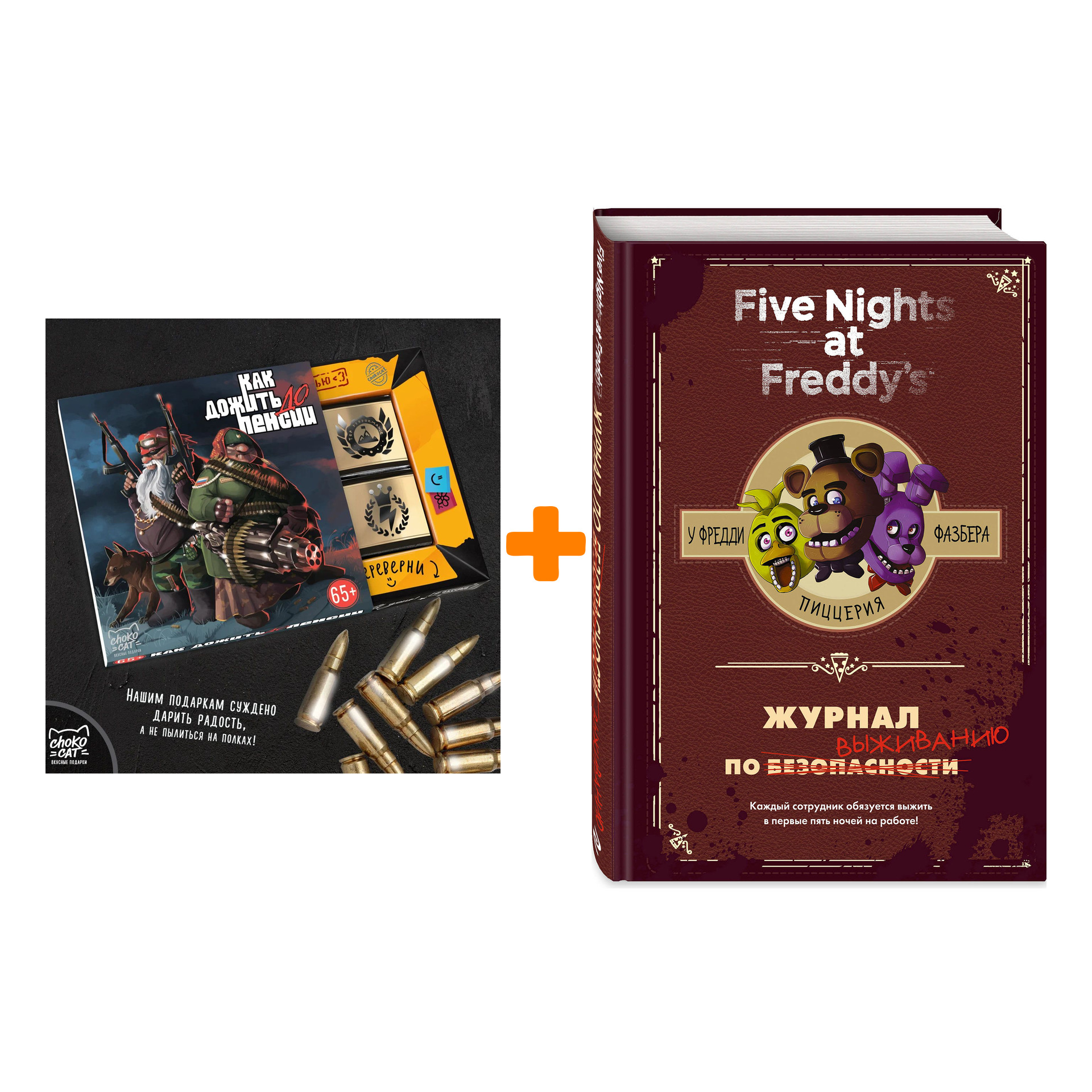 Набор Five Nights At Freddy's У Фредди Фазбера Пиццерия Журнал по выживанию + Шоколад Кэт 12 Как дожить до пенсии 60г
Набор Five Nights At Freddy's У Фредди Фазбера Пиццерия Журнал по выживанию + Шоколад Кэт 12 Как дожить до пенсии 60г