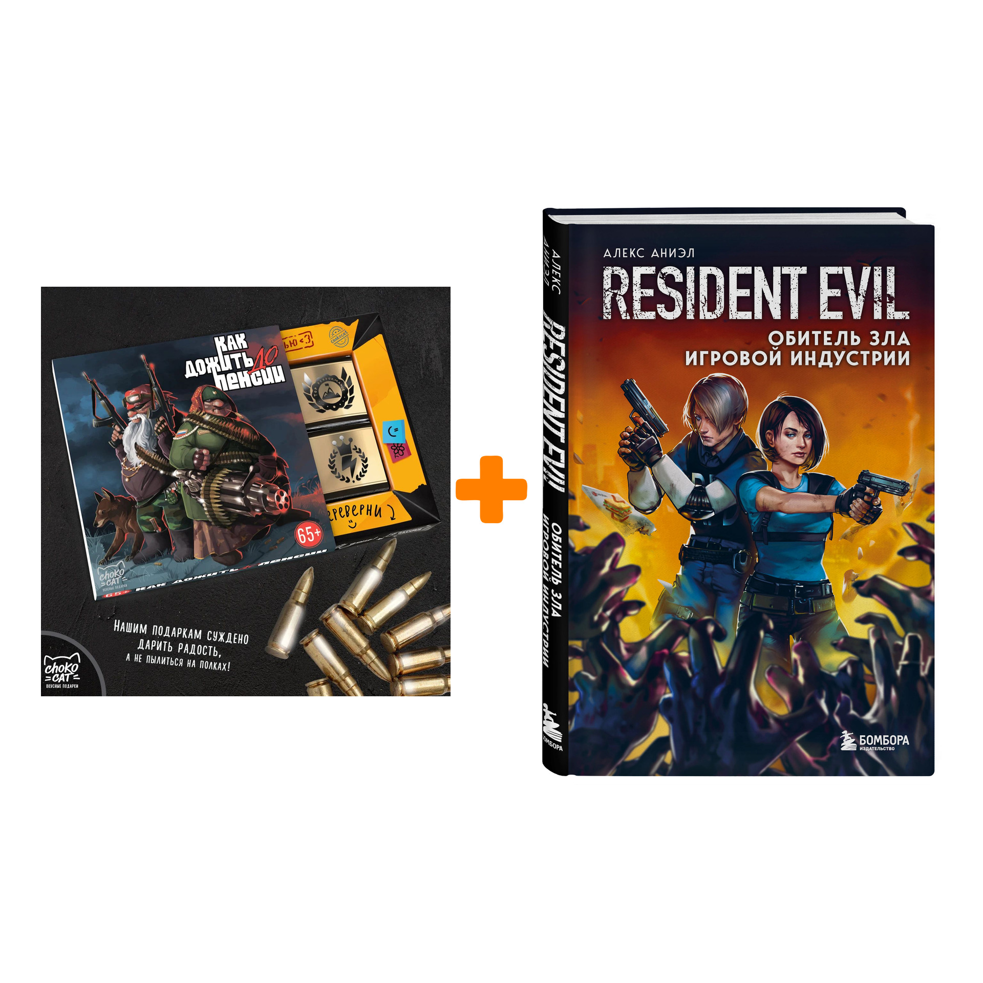 Набор Resident Evil. Обитель зла игровой индустрии. Алекс Аниэл + Шоколад Кэт 12 Как дожить до пенсии 60г
Набор Resident Evil. Обитель зла игровой индустрии. Алекс Аниэл + Шоколад Кэт 12 Как дожить до пенсии 60г