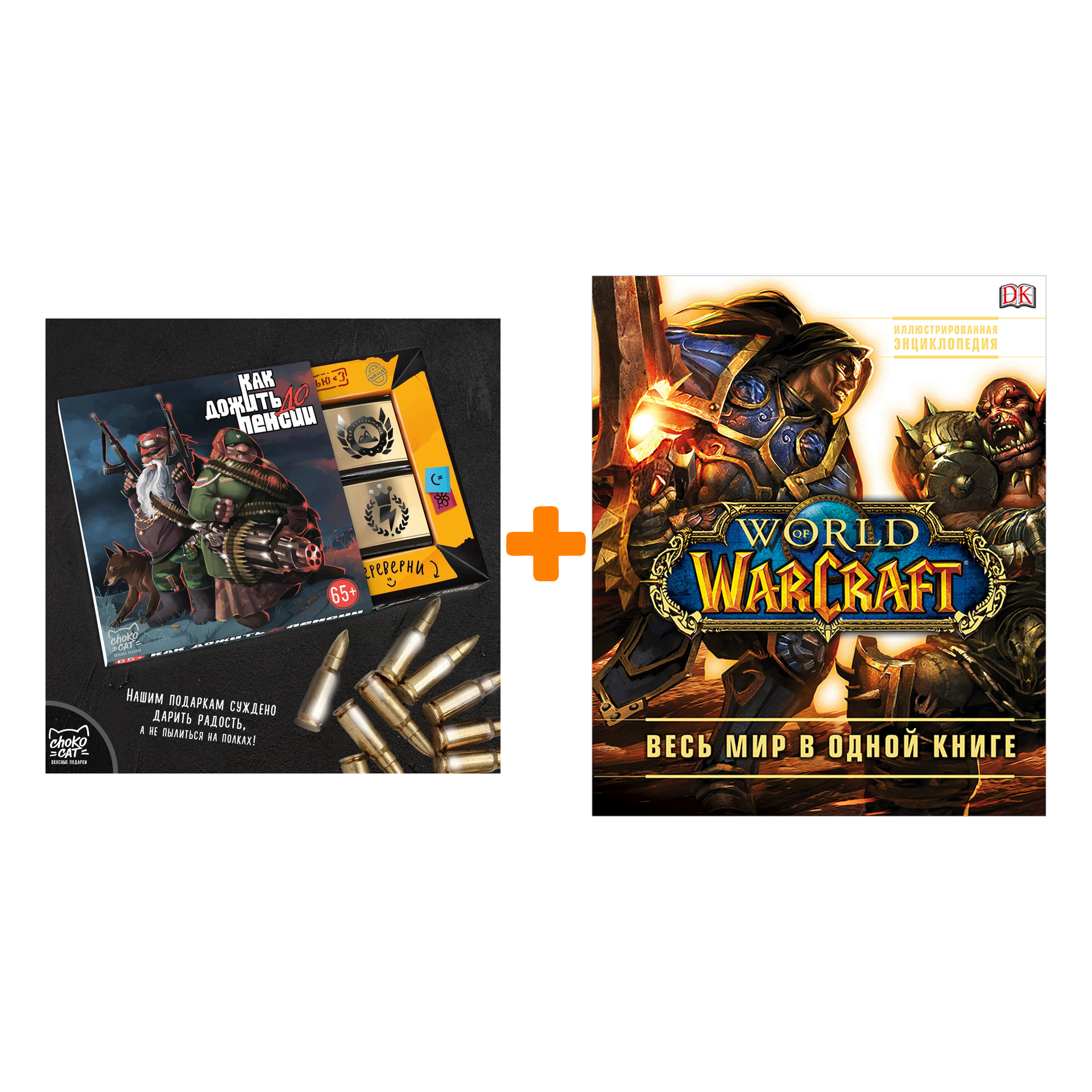 Набор World Of Warcraft Полная иллюстрированная энциклопедия + Шоколад Кэт 12 Как дожить до пенсии 60г
Набор World Of Warcraft Полная иллюстрированная энциклопедия + Шоколад Кэт 12 Как дожить до пенсии 60г